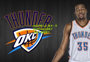 开云权威入口_瓶子：不是QGhappy变弱了 而是大家都强了