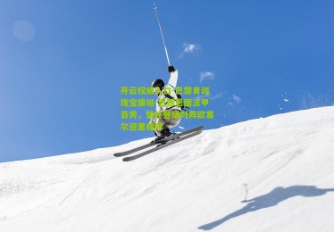 开云权威入口-巴黎青训瑰宝康坦-恩贾恩图法甲首秀，替补登场对阵欧塞尔迎里程碑