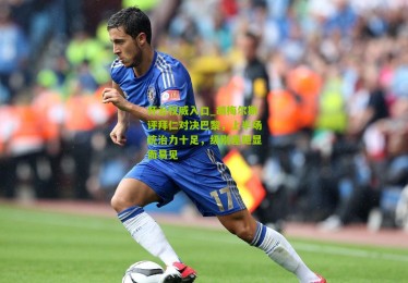 开云权威入口_胡梅尔斯评拜仁对决巴黎，上半场统治力十足，级别差距显而易见