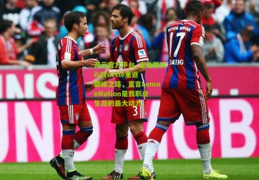 开云官方平台_土龟哥WildTurtle重返巅峰之路，直言LemonNation是我职业生涯的最大动力