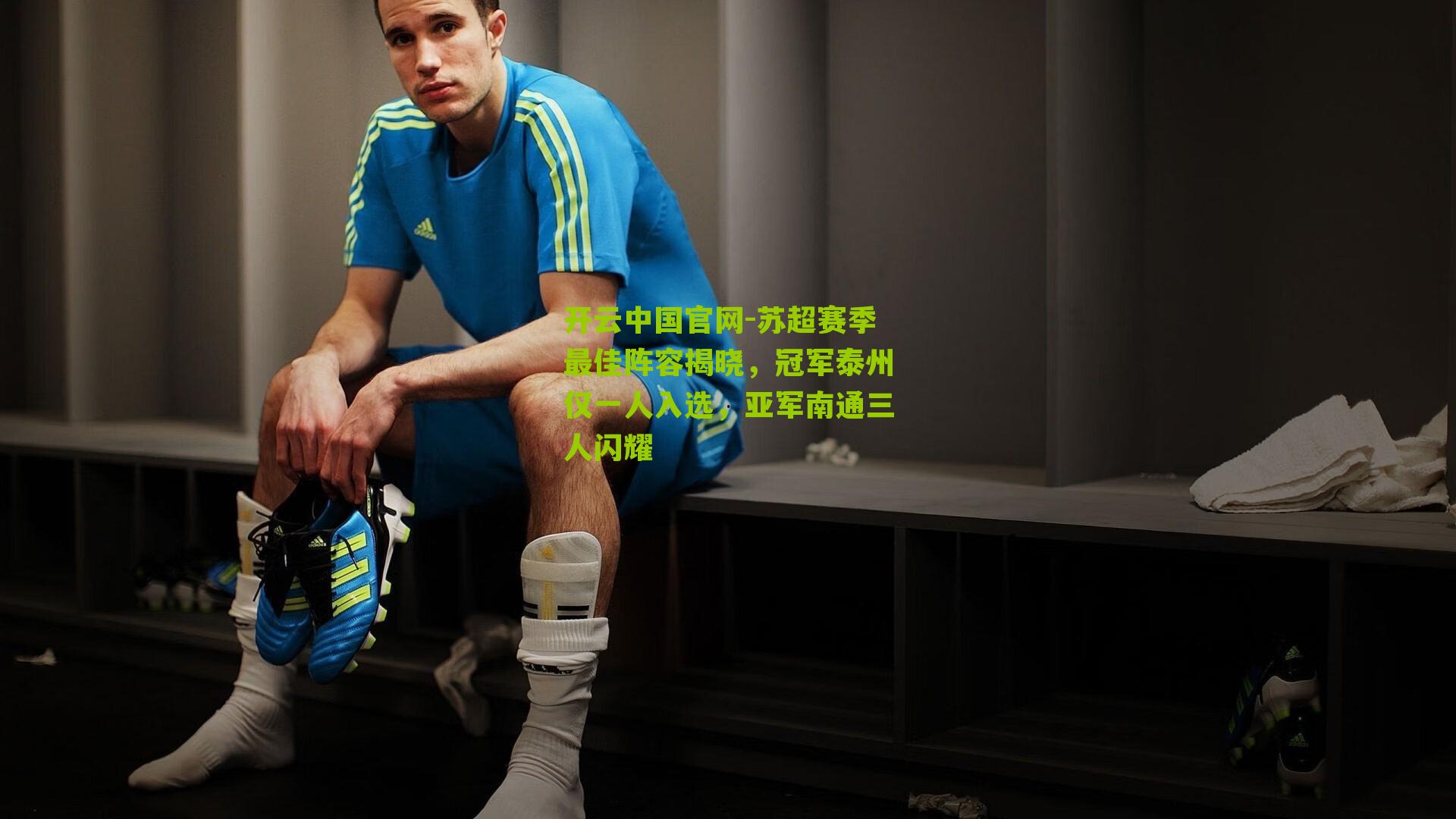 苏超赛季最佳阵容揭晓，冠军泰州仅一人入选，亚军南通三人闪耀