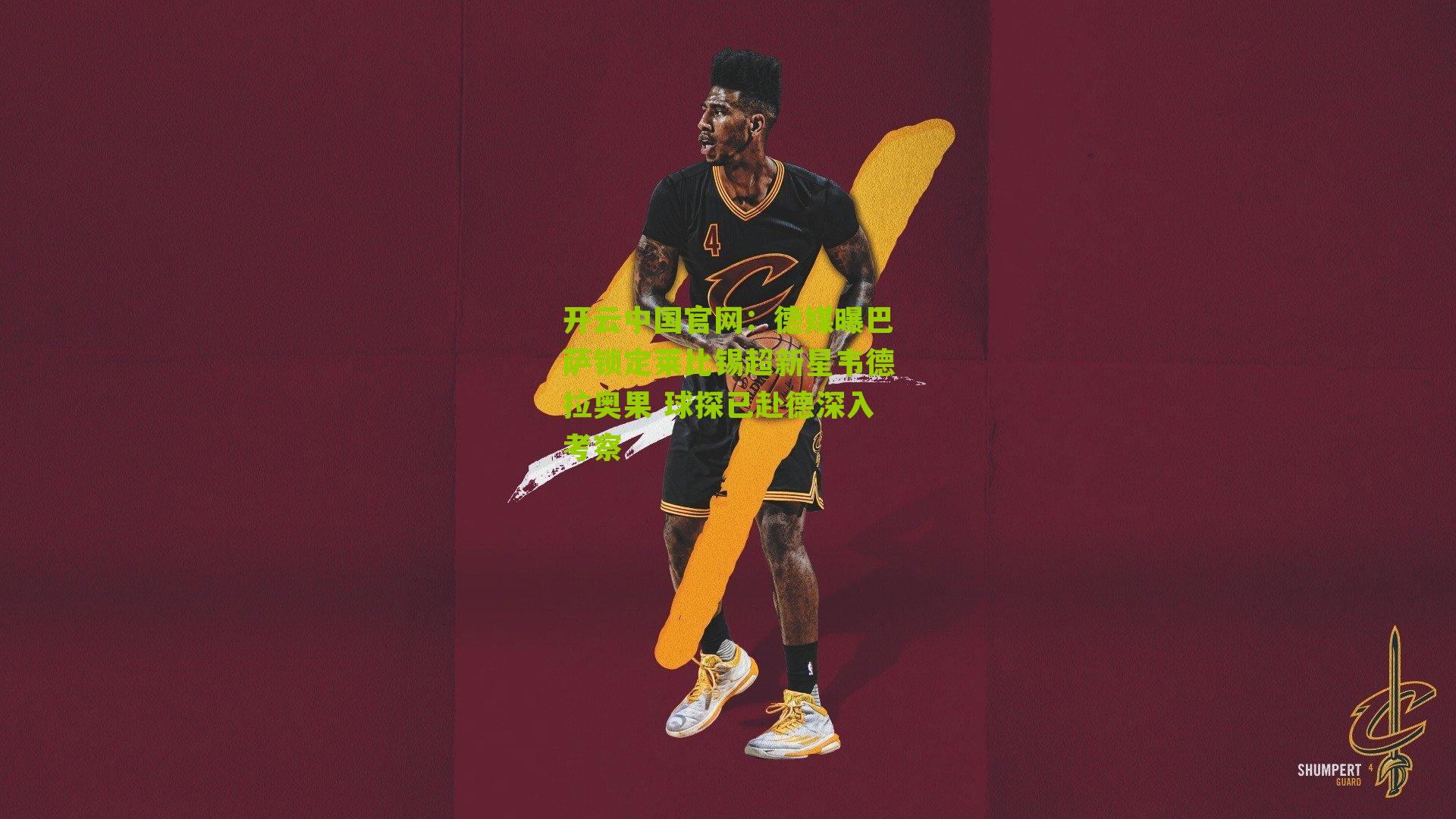 德媒曝巴萨锁定莱比锡超新星韦德拉奥果 球探已赴德深入考察