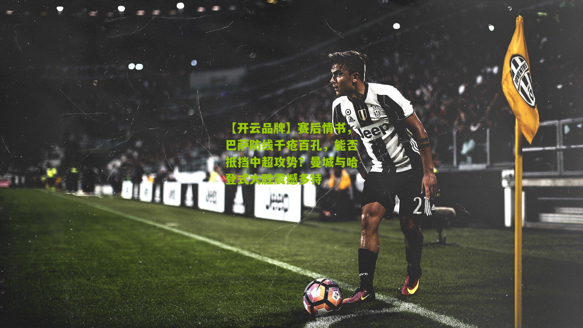 赛后情书,巴萨防线千疮百孔,能否抵挡中超攻势?曼城与哈登式大胜震撼多特