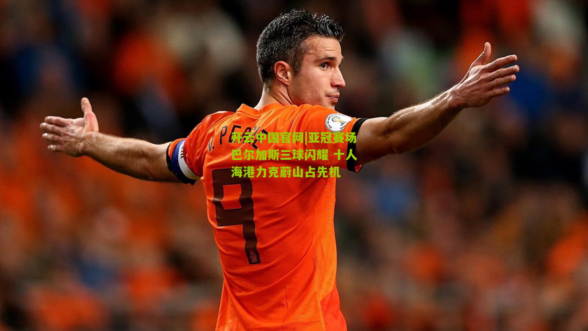 亚冠赛场巴尔加斯三球闪耀 十人海港力克蔚山占先机