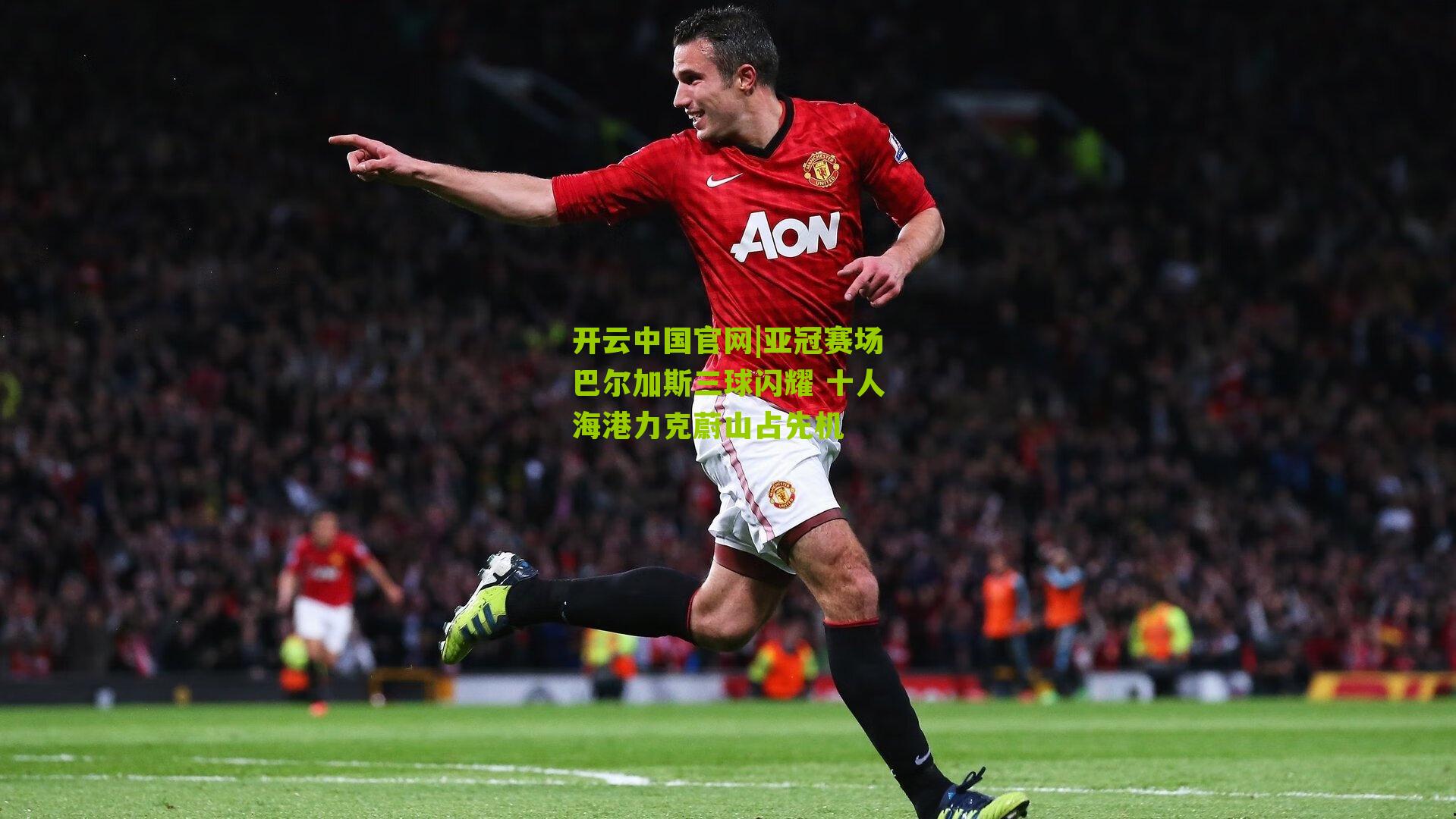 亚冠赛场巴尔加斯三球闪耀 十人海港力克蔚山占先机