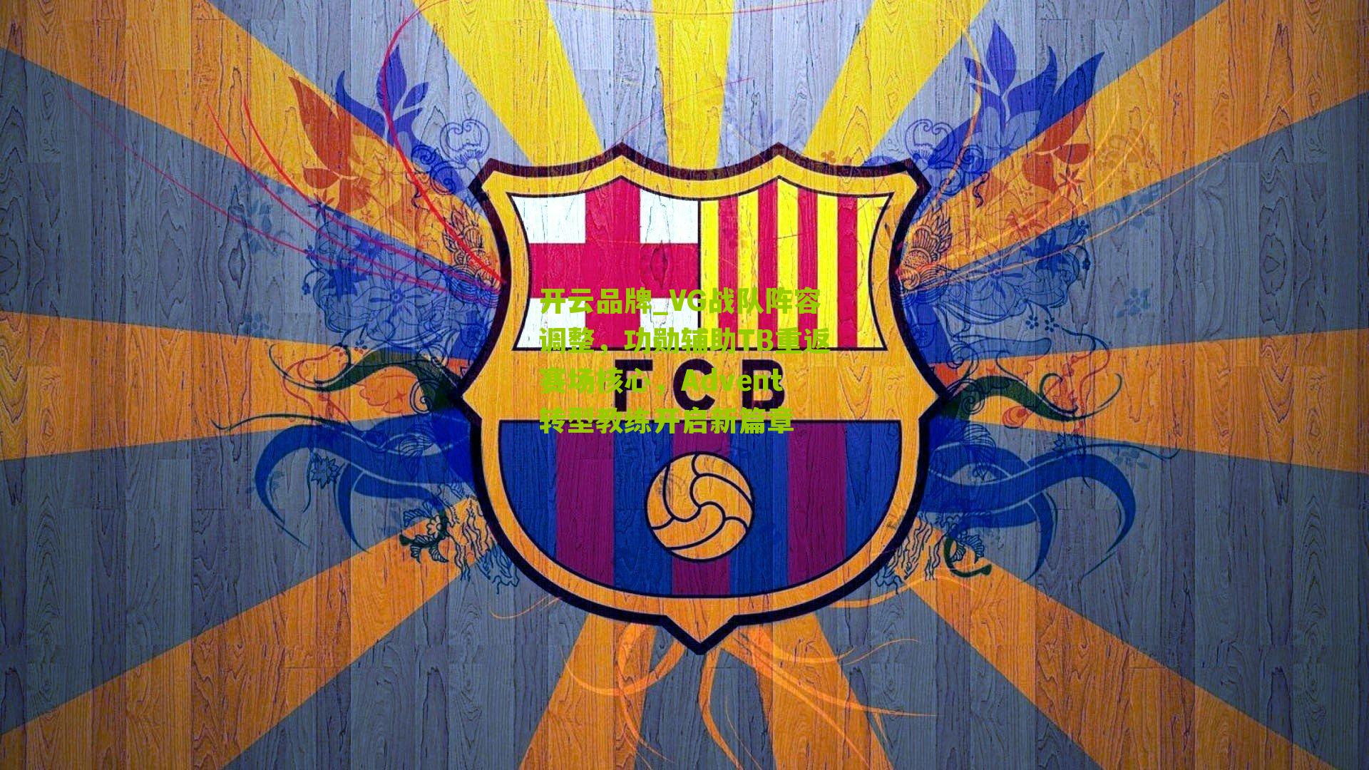 VG战队阵容调整,功勋辅助TB重返赛场核心,Advent转型教练开启新篇章