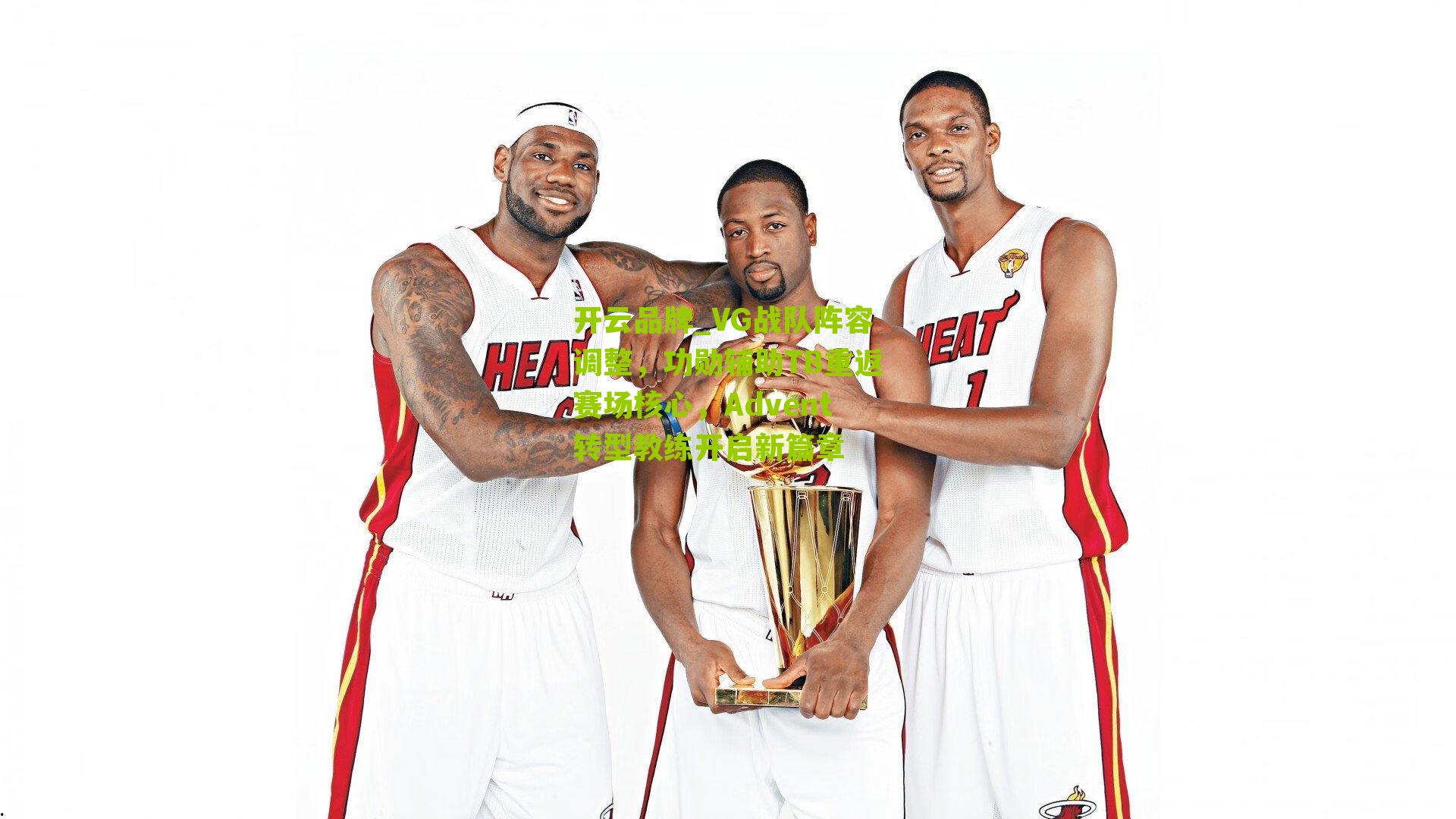 VG战队阵容调整,功勋辅助TB重返赛场核心,Advent转型教练开启新篇章