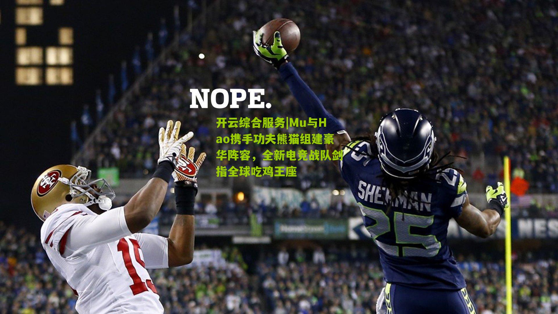 Mu与Hao携手功夫熊猫组建豪华阵容,全新电竞战队剑指全球吃鸡王座