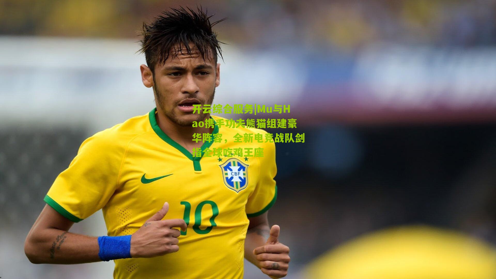 Mu与Hao携手功夫熊猫组建豪华阵容,全新电竞战队剑指全球吃鸡王座