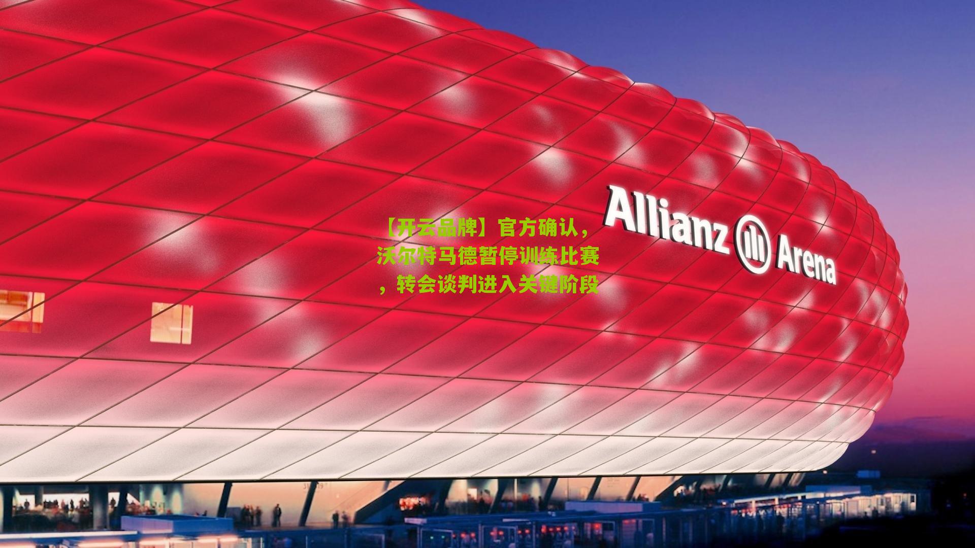 官方确认，沃尔特马德暂停训练比赛，转会谈判进入关键阶段