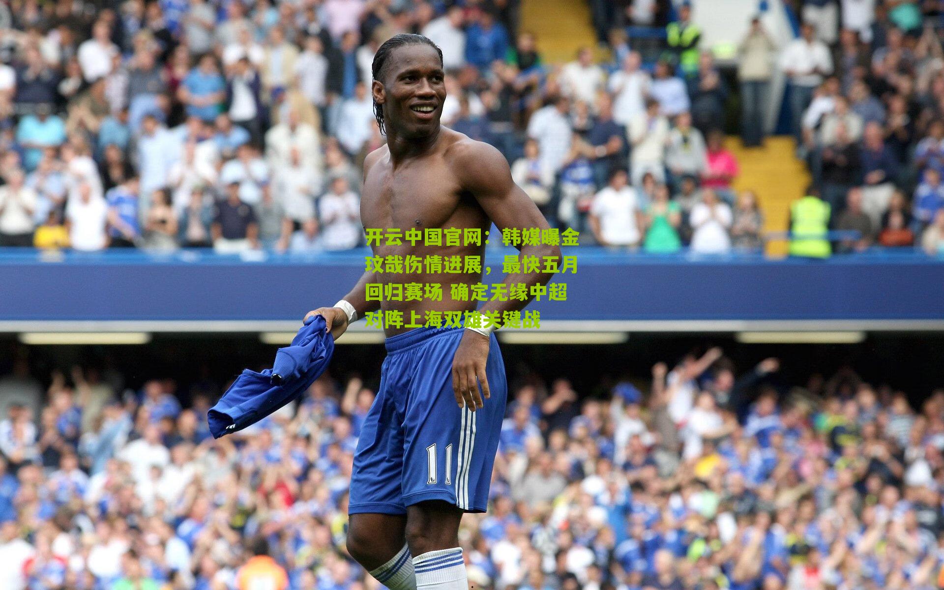 韩媒曝金玟哉伤情进展，最快五月回归赛场 确定无缘中超对阵上海双雄关键战