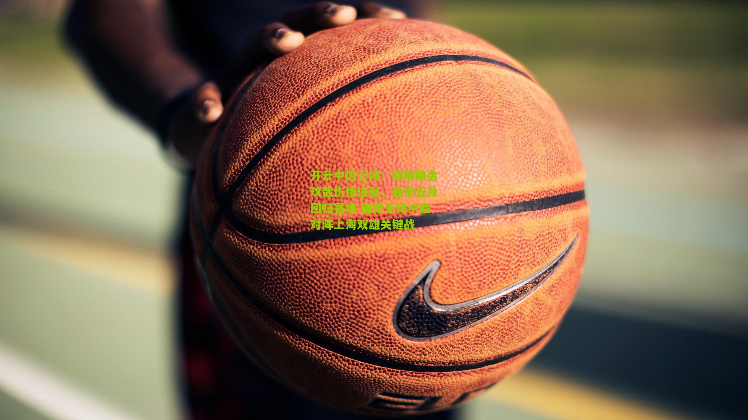 韩媒曝金玟哉伤情进展，最快五月回归赛场 确定无缘中超对阵上海双雄关键战