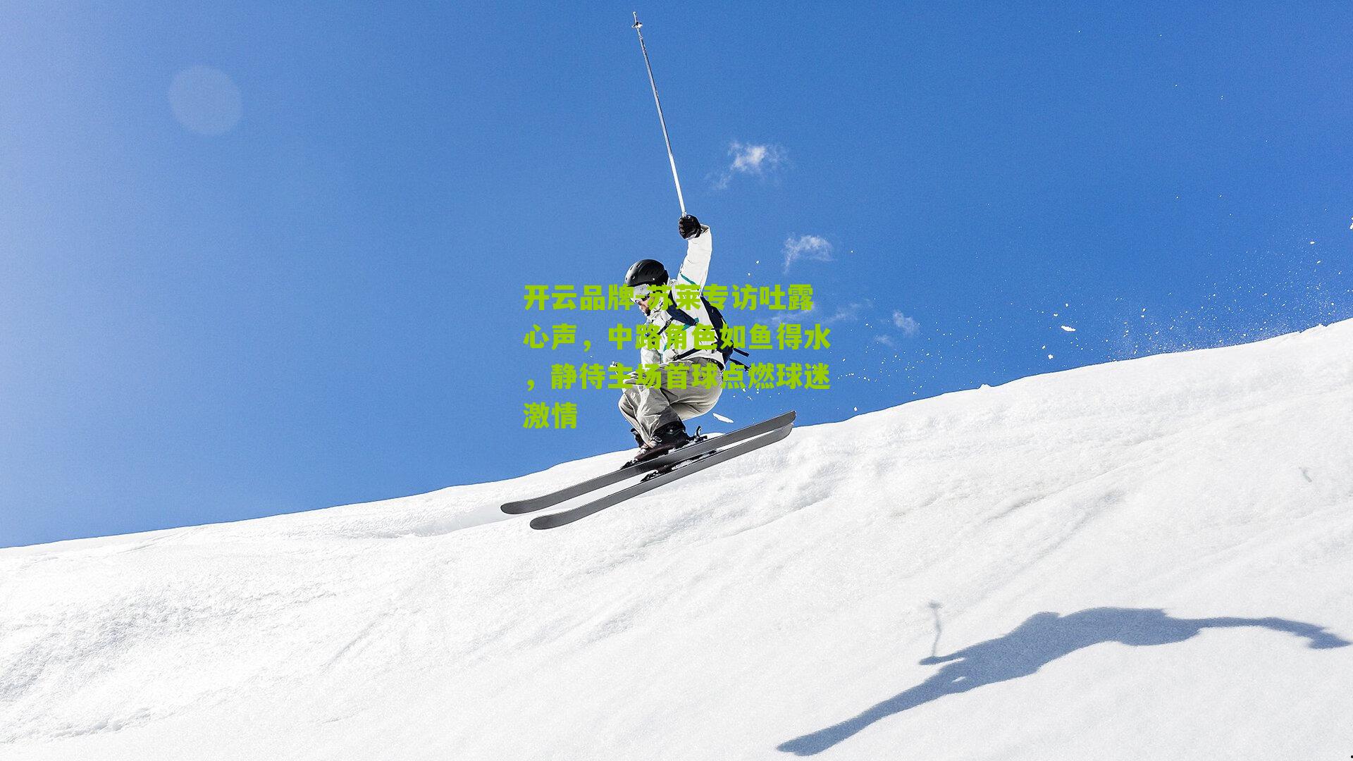 苏莱专访吐露心声，中路角色如鱼得水，静待主场首球点燃球迷激情