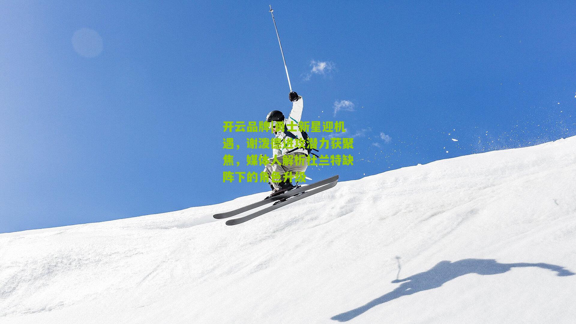 勇士新星迎机遇，谢泼德进攻潜力获聚焦，媒体人解析杜兰特缺阵下的角色升级