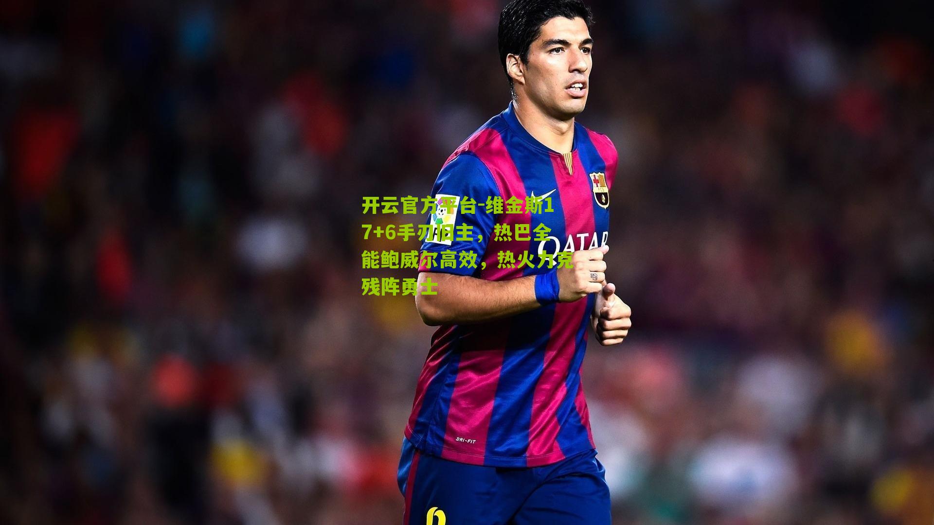 维金斯17+6手刃旧主，热巴全能鲍威尔高效，热火力克残阵勇士