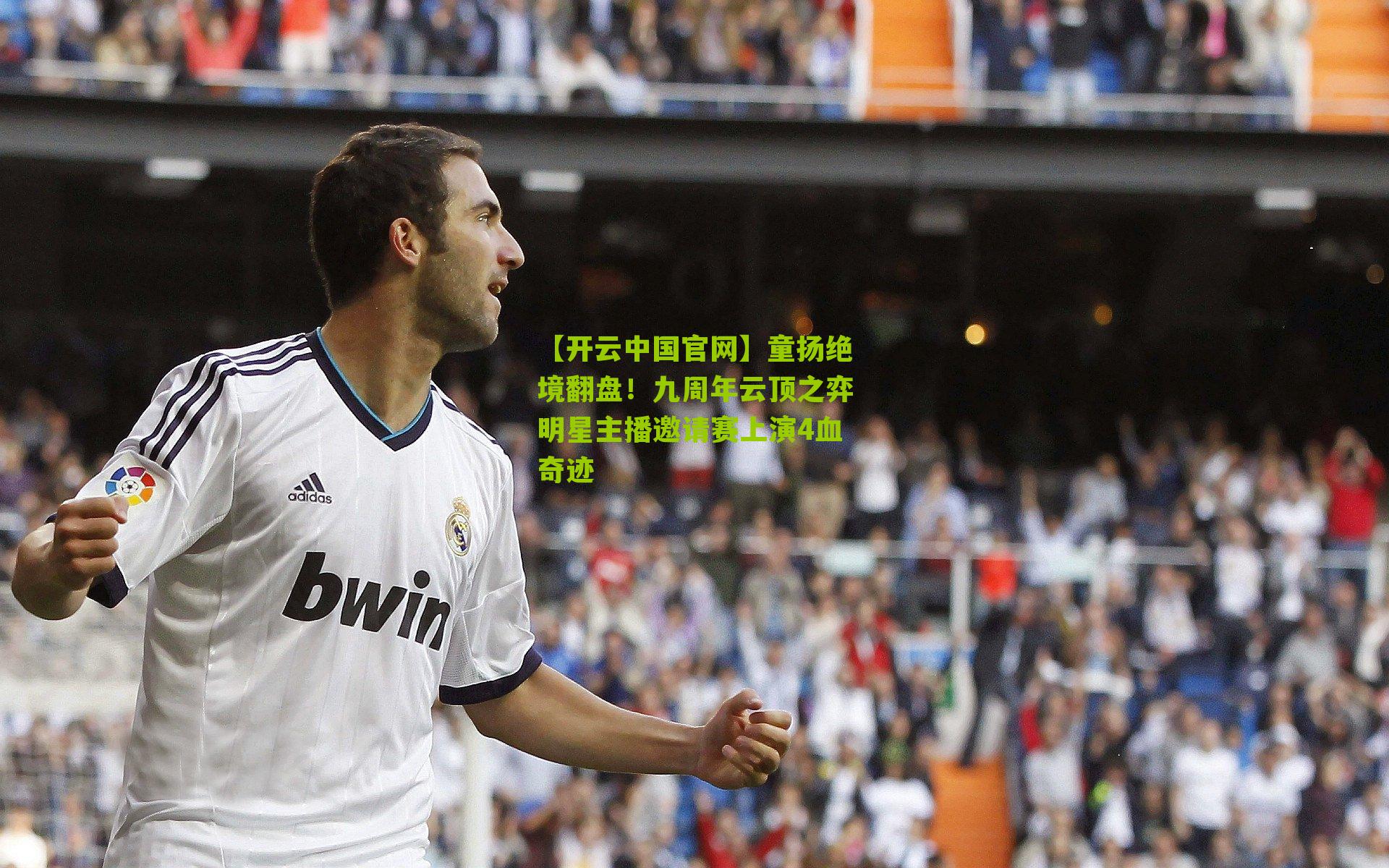 童扬绝境翻盘！九周年云顶之弈明星主播邀请赛上演4血奇迹