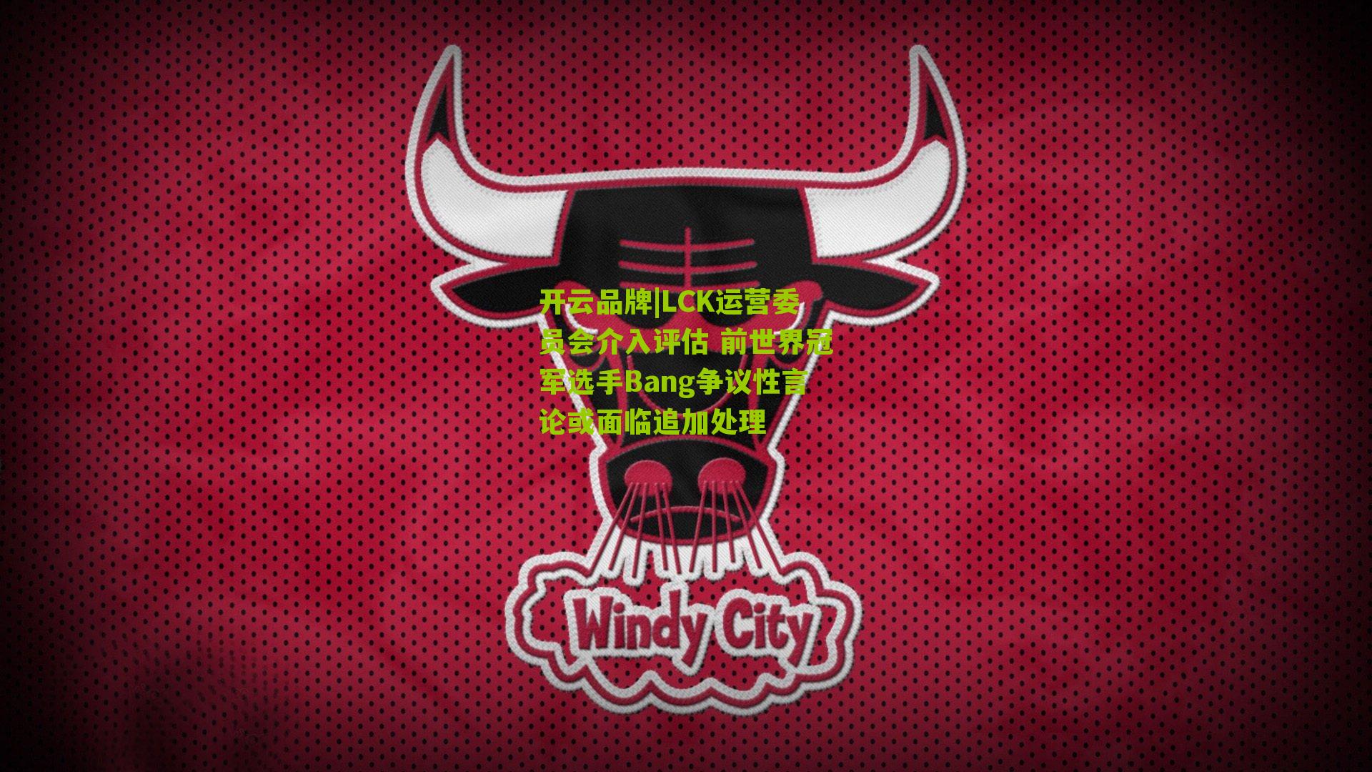 LCK运营委员会介入评估 前世界冠军选手Bang争议性言论或面临追加处理