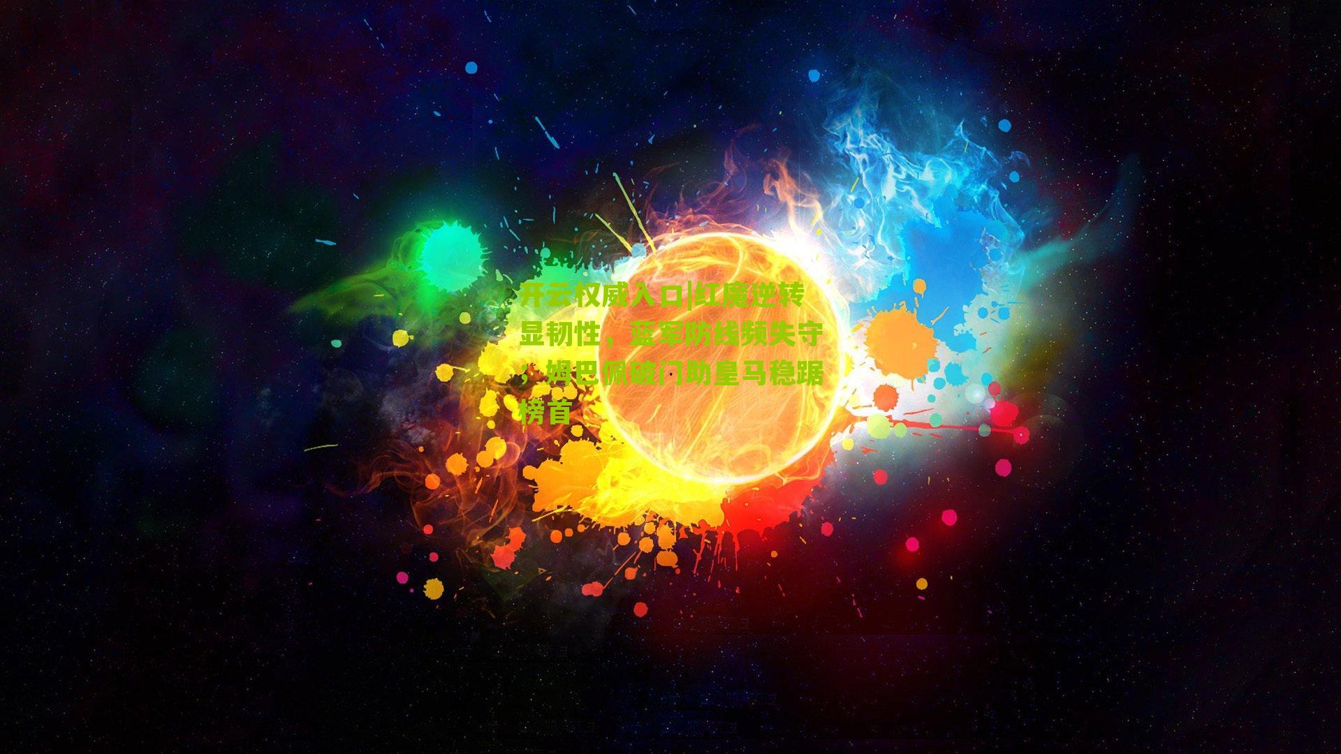 红魔逆转显韧性，蓝军防线频失守；姆巴佩破门助皇马稳踞榜首