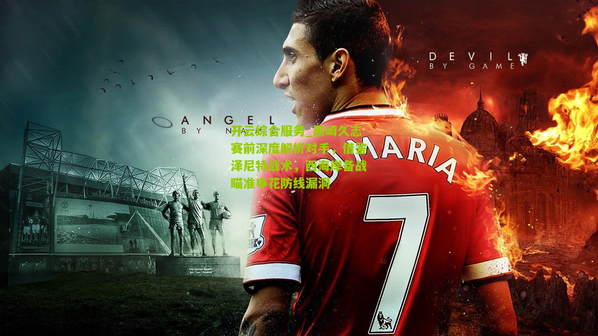 黑崎久志赛前深度解析对手，借鉴泽尼特战术，西海岸备战瞄准申花防线漏洞