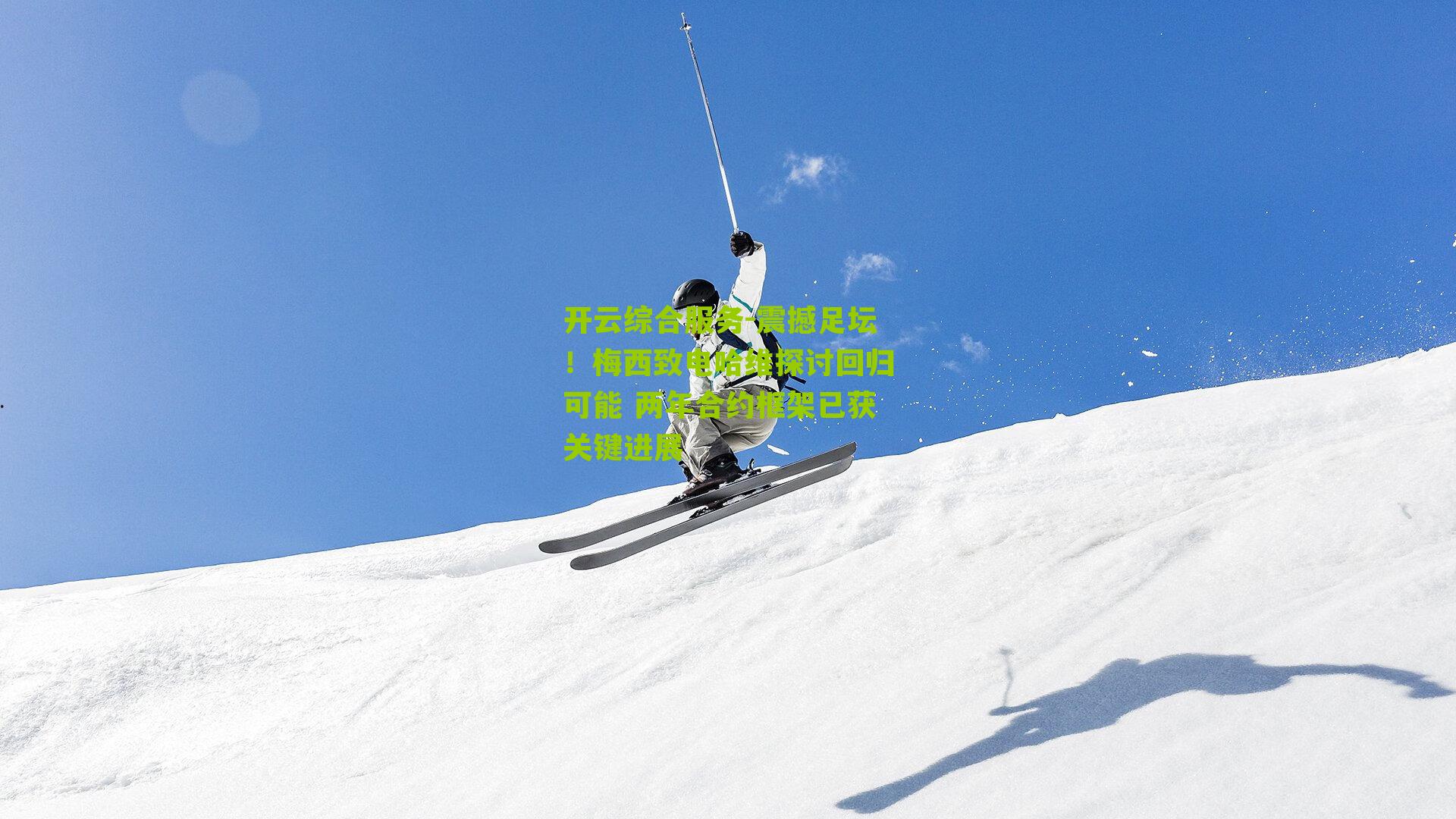 震撼足坛！梅西致电哈维探讨回归可能 两年合约框架已获关键进展