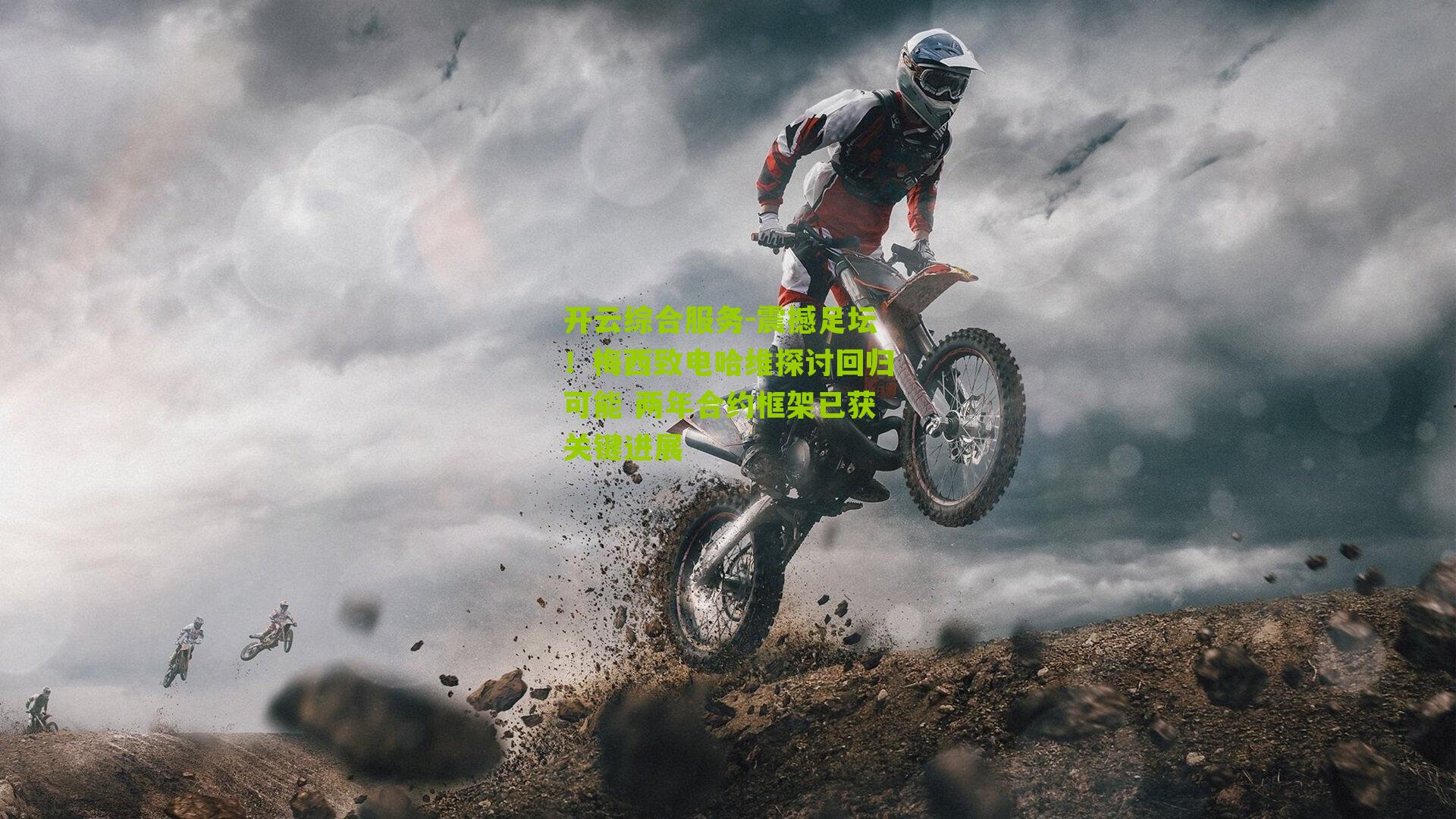 震撼足坛！梅西致电哈维探讨回归可能 两年合约框架已获关键进展