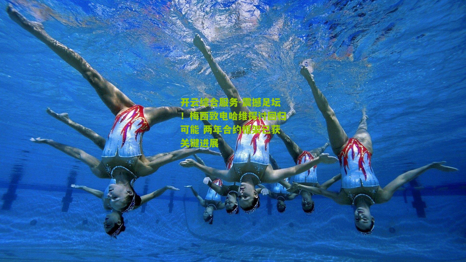 震撼足坛！梅西致电哈维探讨回归可能 两年合约框架已获关键进展