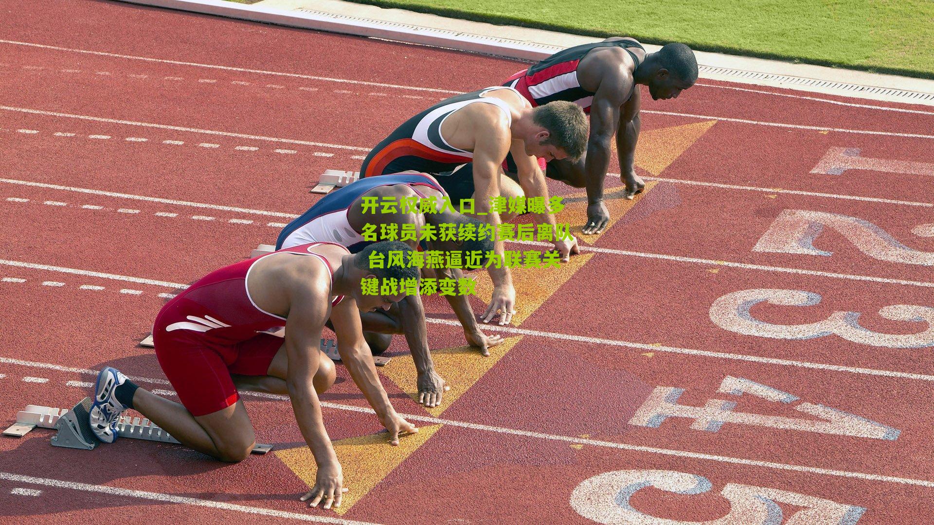 津媒曝多名球员未获续约赛后离队 台风海燕逼近为联赛关键战增添变数