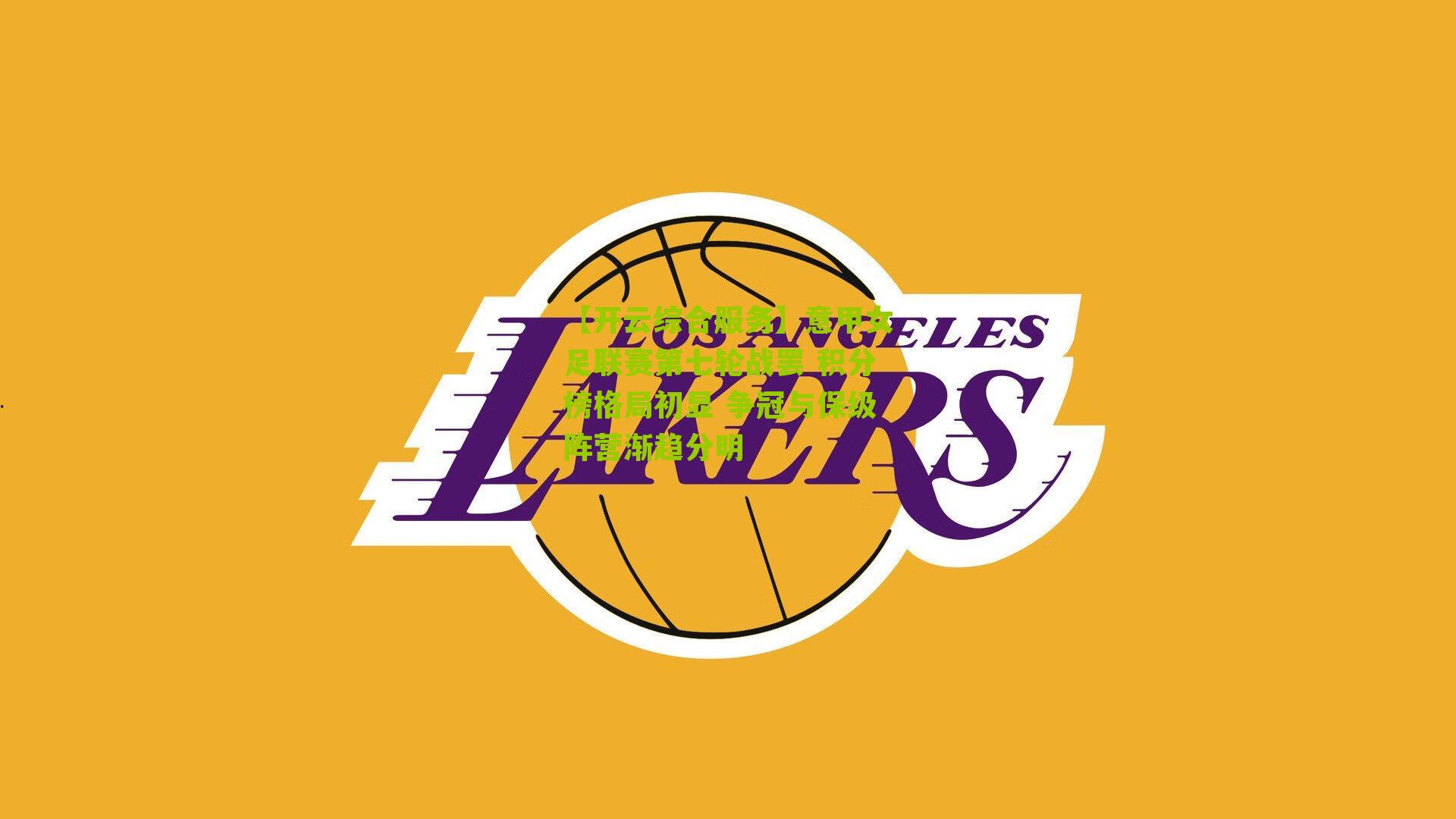 意甲女足联赛第七轮战罢 积分榜格局初显 争冠与保级阵营渐趋分明