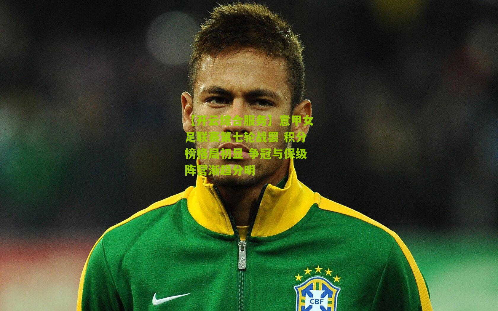 意甲女足联赛第七轮战罢 积分榜格局初显 争冠与保级阵营渐趋分明