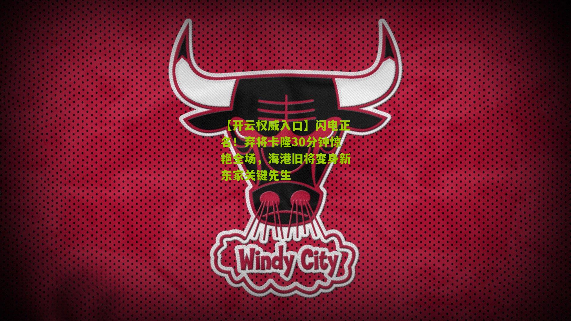 闪电正名！弃将卡隆30分钟惊艳全场，海港旧将变身新东家关键先生