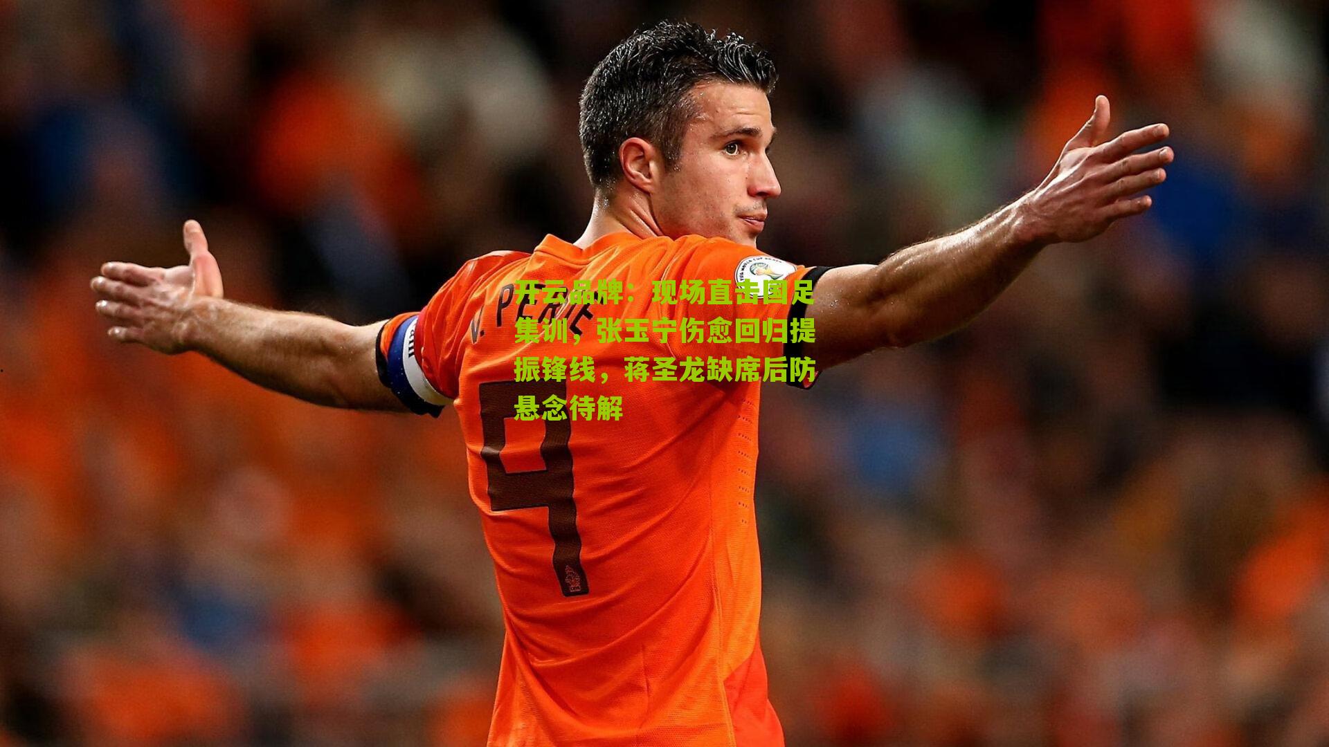 现场直击国足集训，张玉宁伤愈回归提振锋线，蒋圣龙缺席后防悬念待解