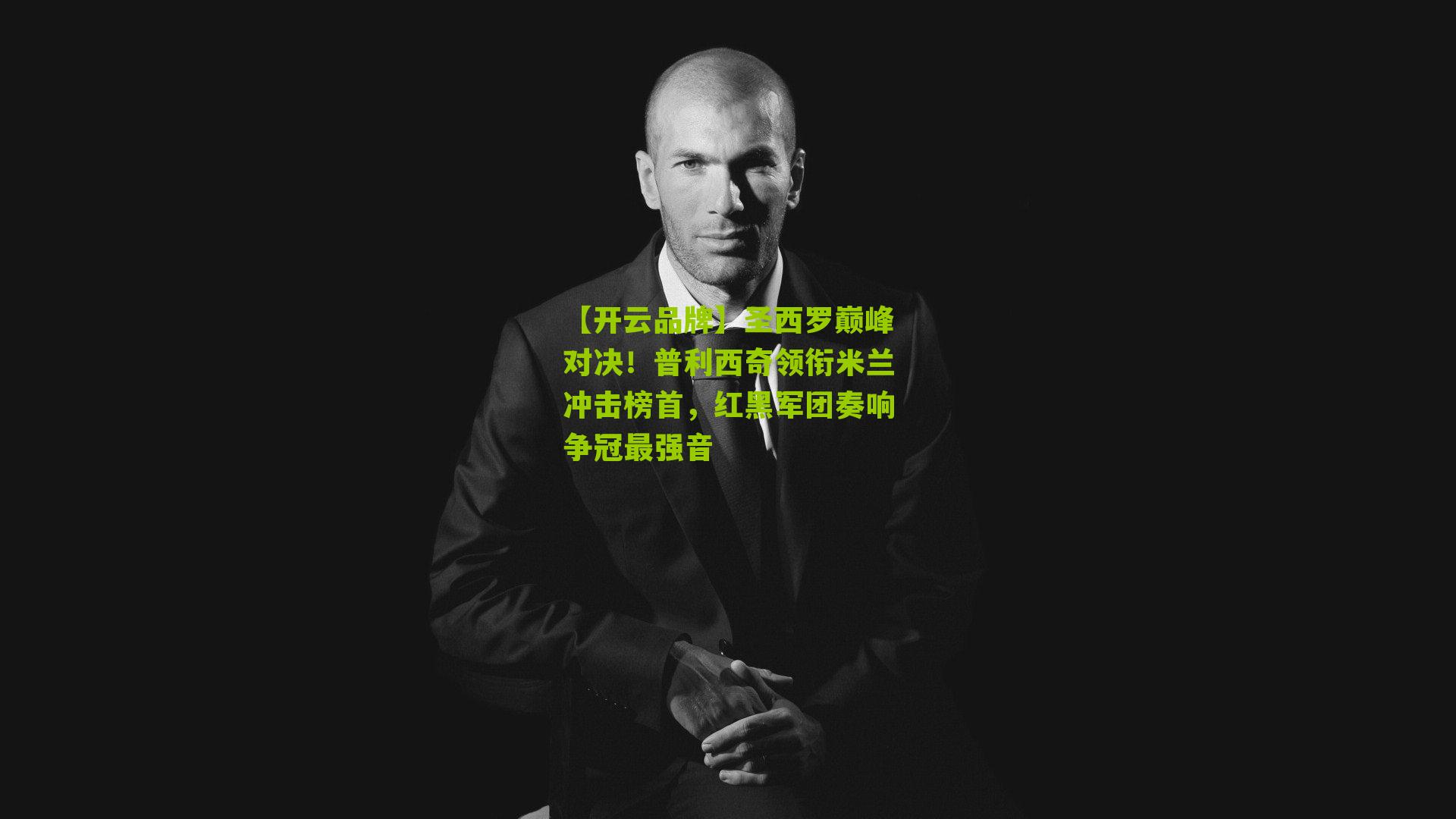 圣西罗巅峰对决！普利西奇领衔米兰冲击榜首，红黑军团奏响争冠最强音