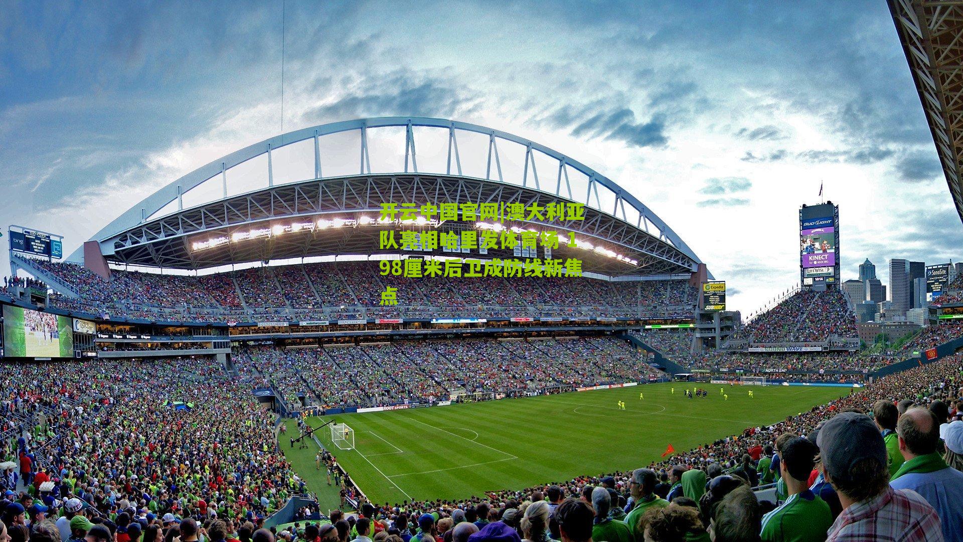 澳大利亚队亮相哈里发体育场 198厘米后卫成防线新焦点