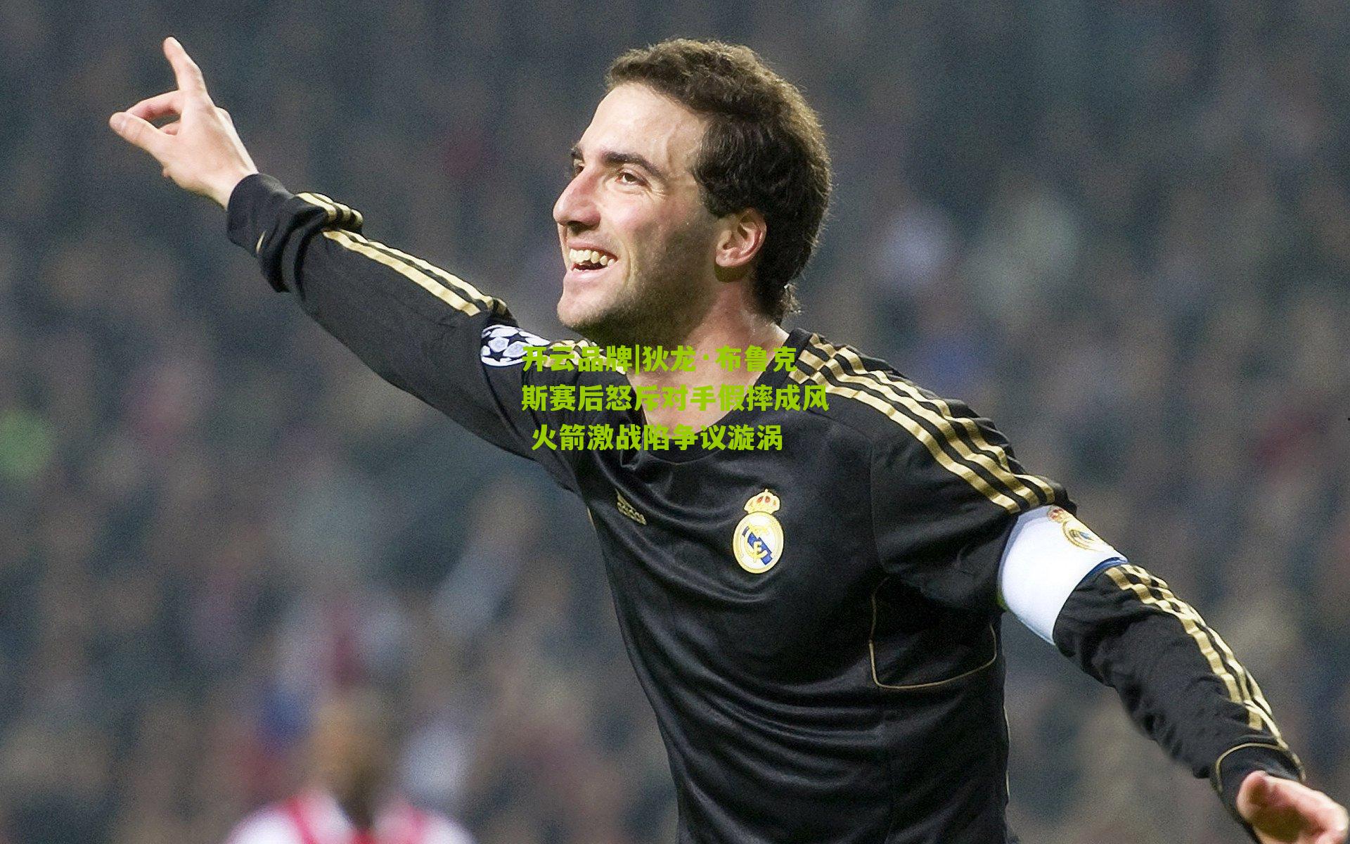 狄龙·布鲁克斯赛后怒斥对手假摔成风 火箭激战陷争议漩涡