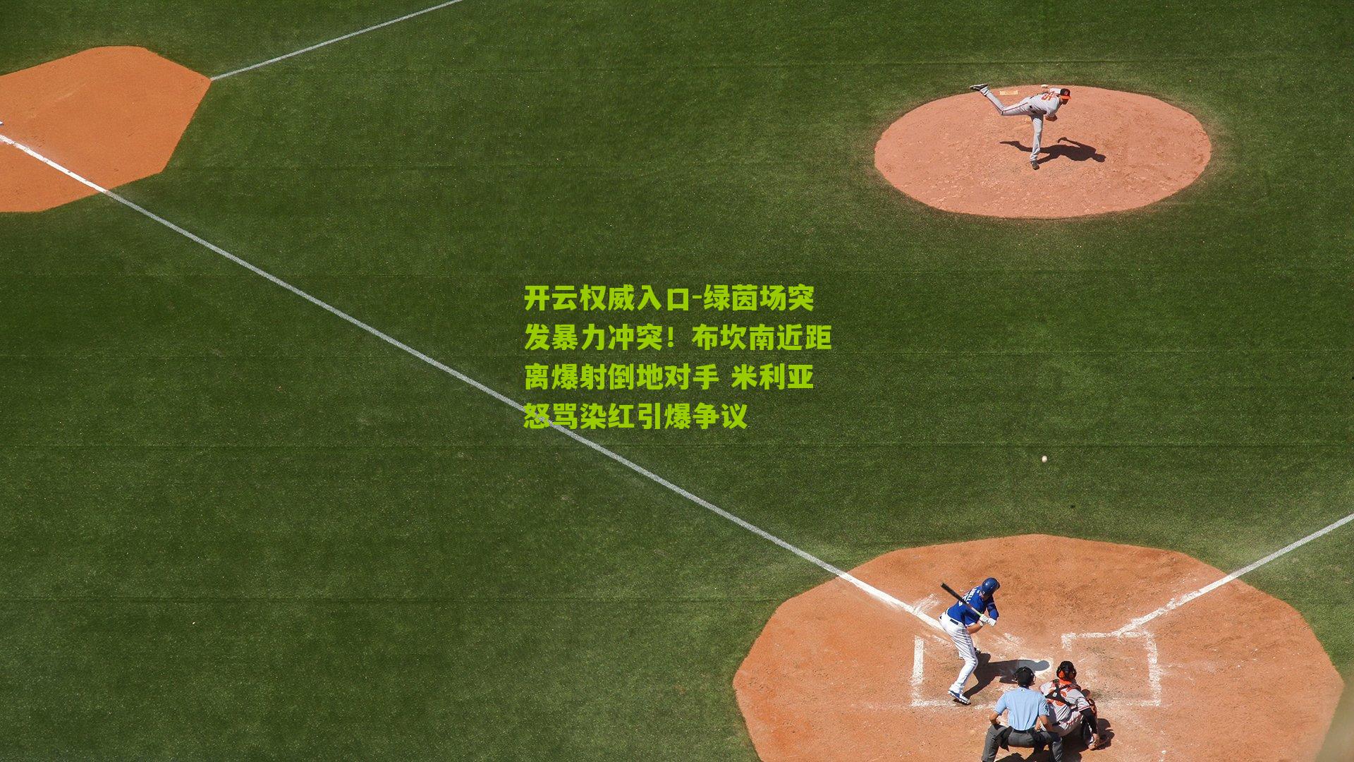 绿茵场突发暴力冲突！布坎南近距离爆射倒地对手 米利亚怒骂染红引爆争议