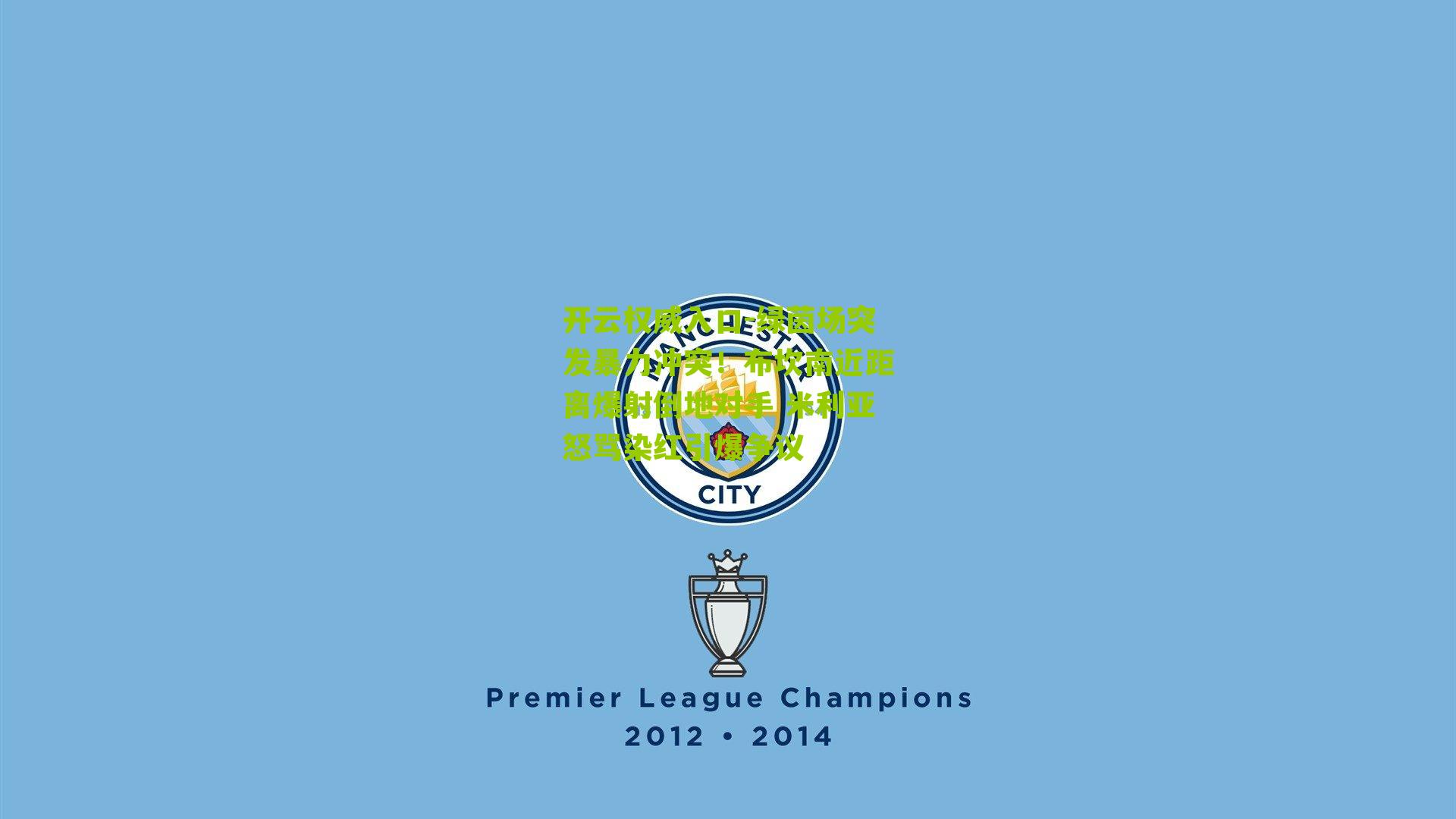 绿茵场突发暴力冲突！布坎南近距离爆射倒地对手 米利亚怒骂染红引爆争议