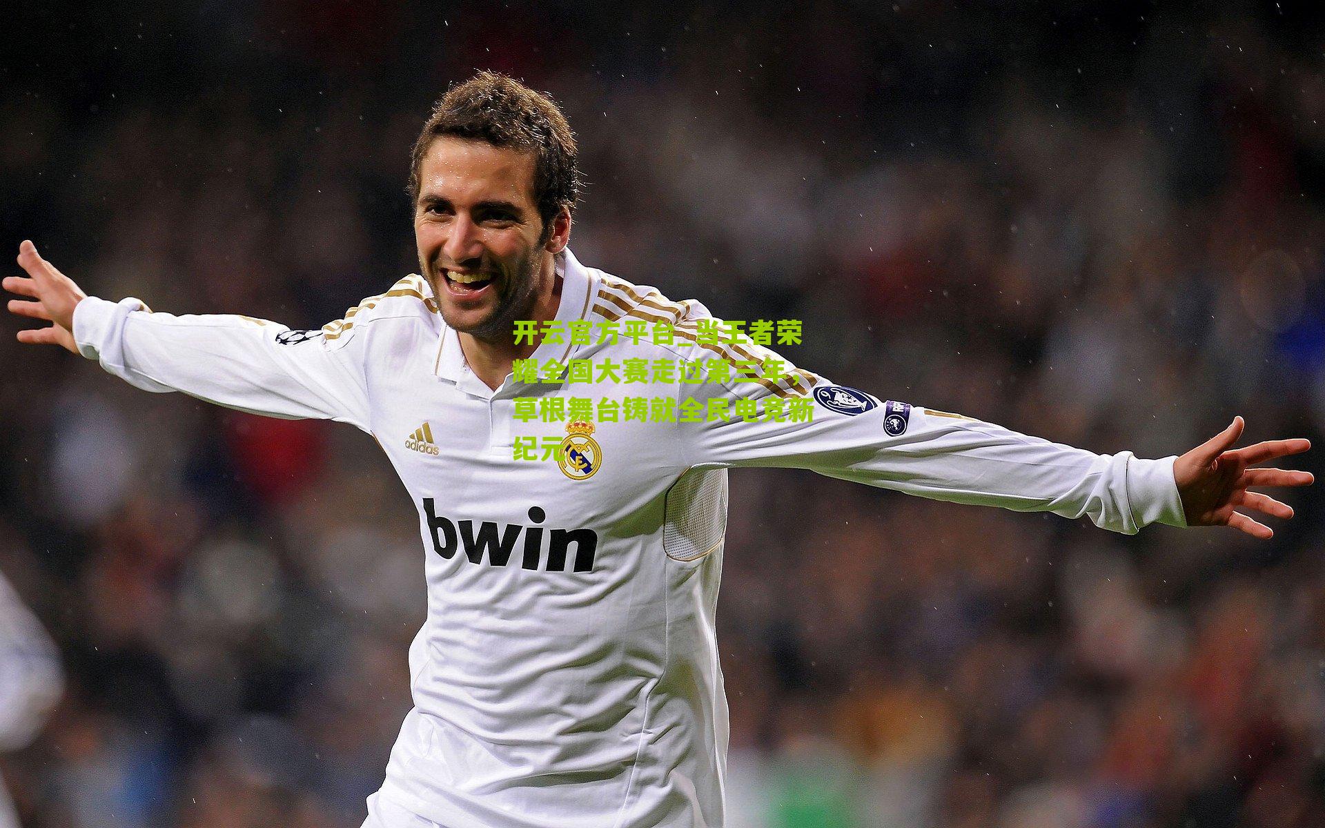 当王者荣耀全国大赛走过第三年，草根舞台铸就全民电竞新纪元