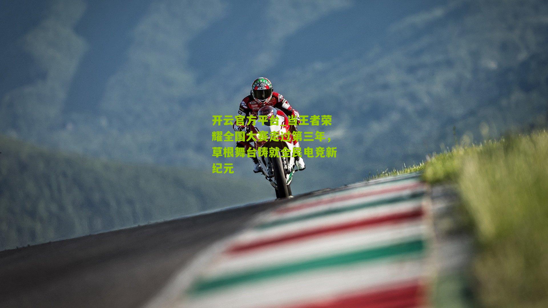 当王者荣耀全国大赛走过第三年，草根舞台铸就全民电竞新纪元