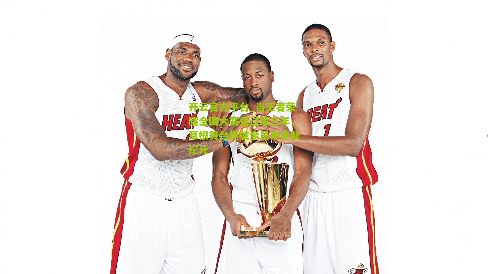 当王者荣耀全国大赛走过第三年，草根舞台铸就全民电竞新纪元