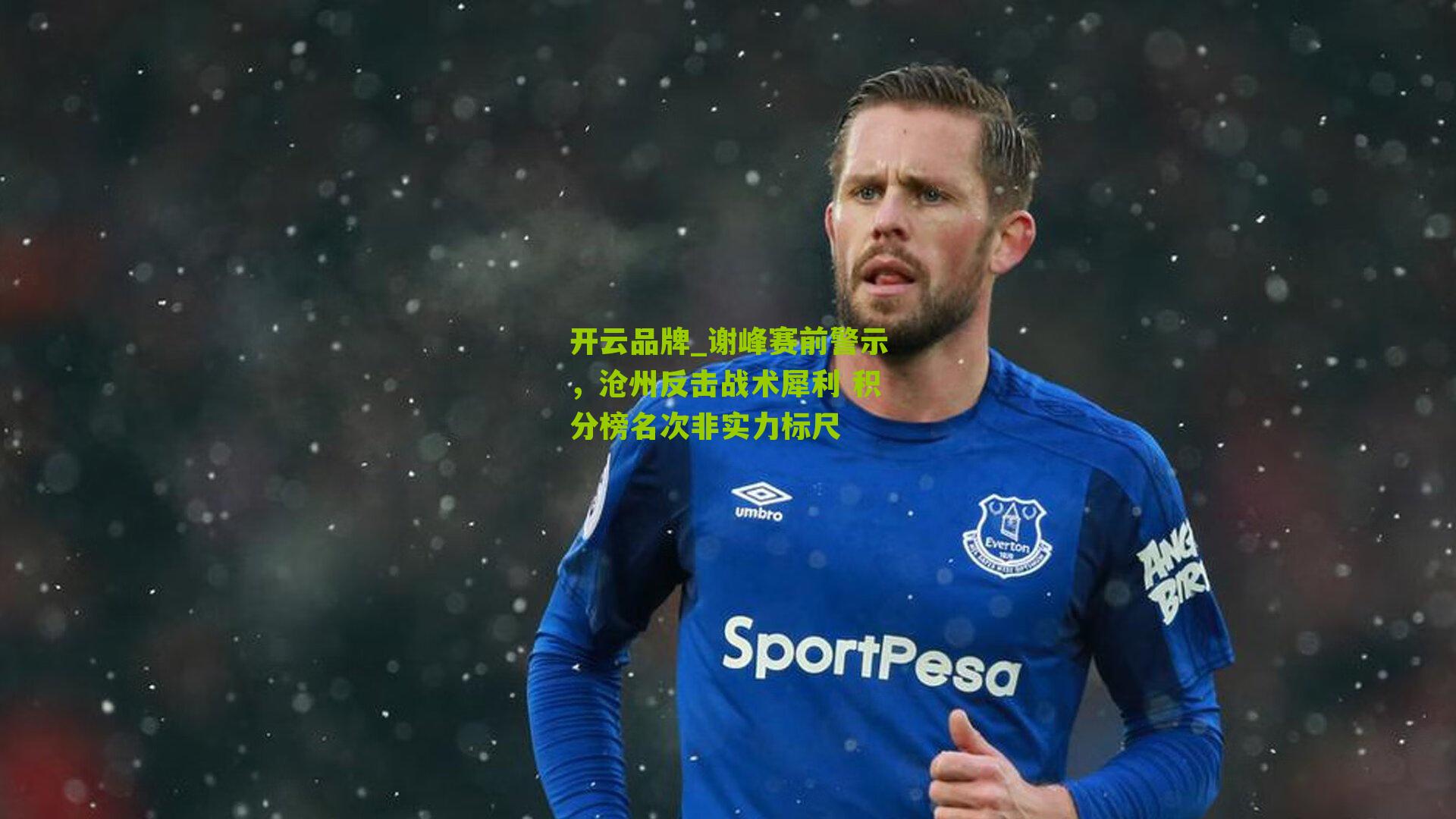谢峰赛前警示，沧州反击战术犀利 积分榜名次非实力标尺