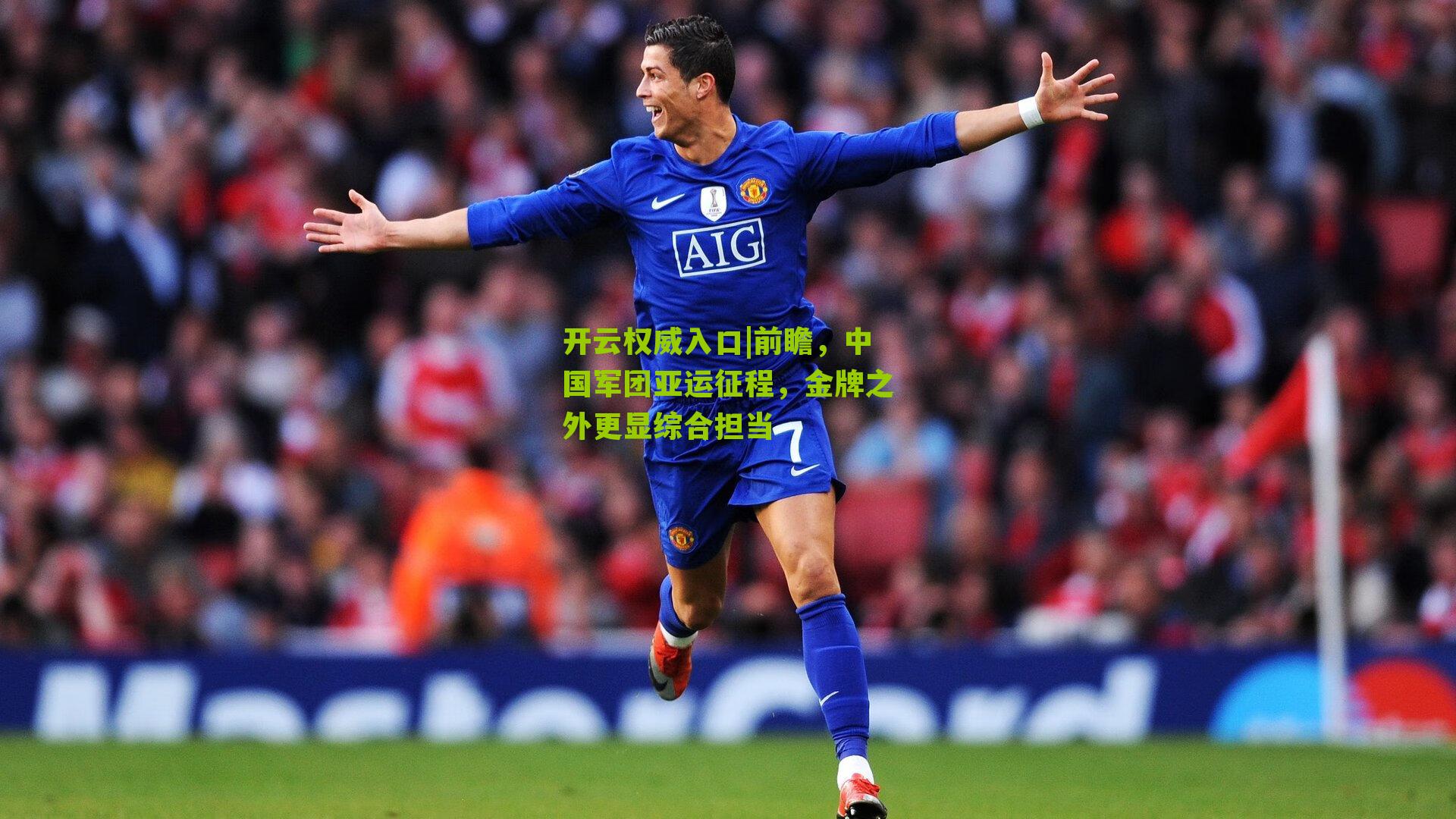 前瞻，中国军团亚运征程，金牌之外更显综合担当