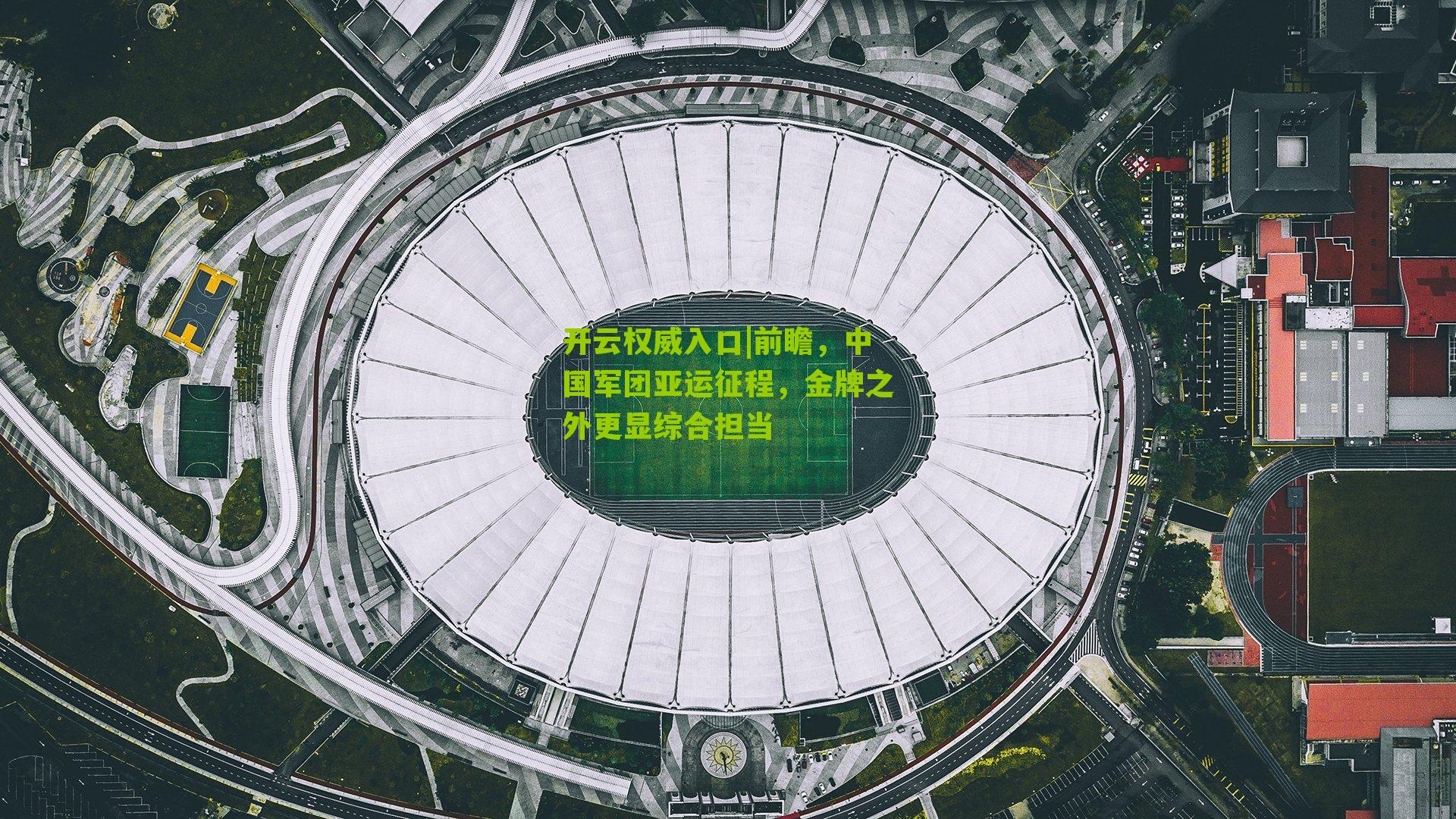 前瞻，中国军团亚运征程，金牌之外更显综合担当