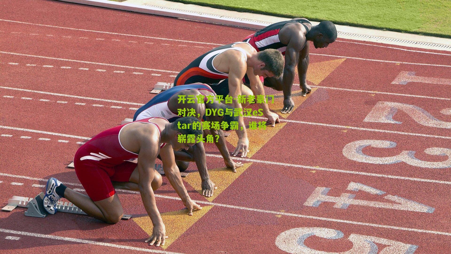 新老豪门对决，DYG与武汉eStar的赛场争霸，谁将崭露头角？