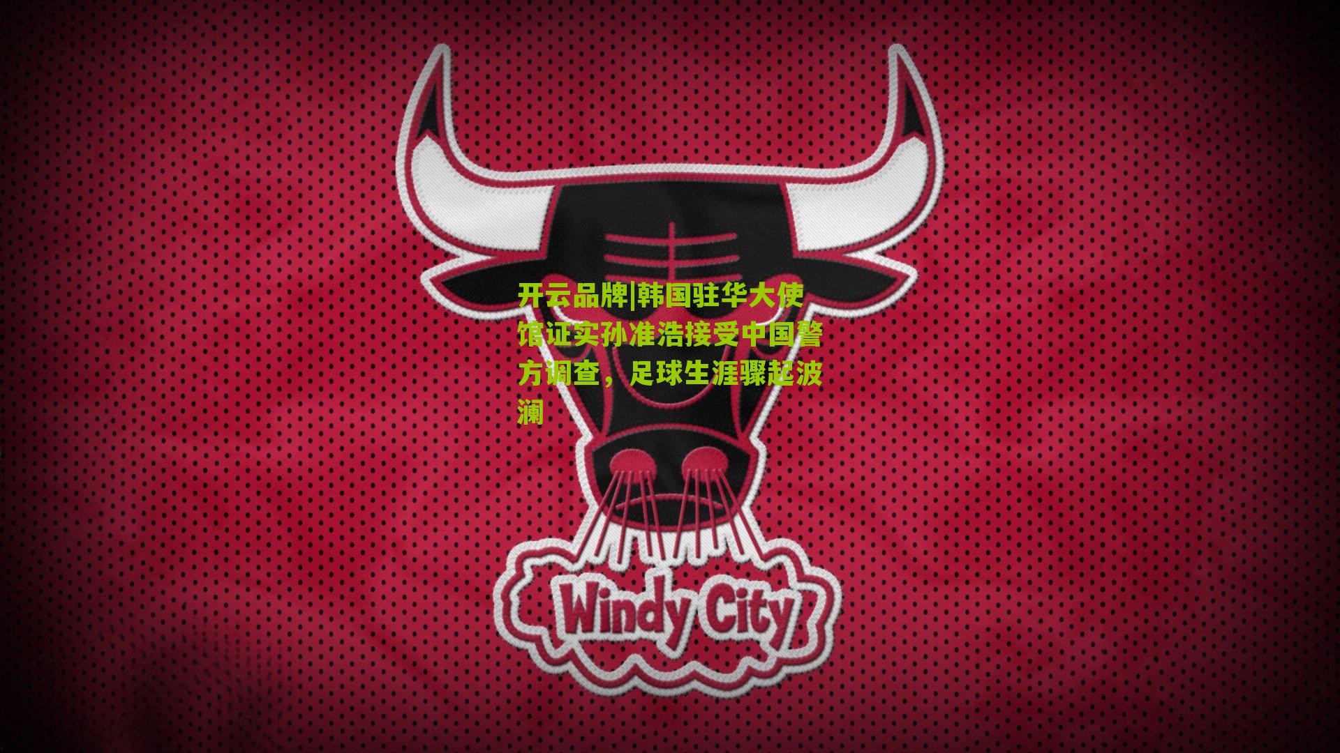 韩国驻华大使馆证实孙准浩接受中国警方调查，足球生涯骤起波澜