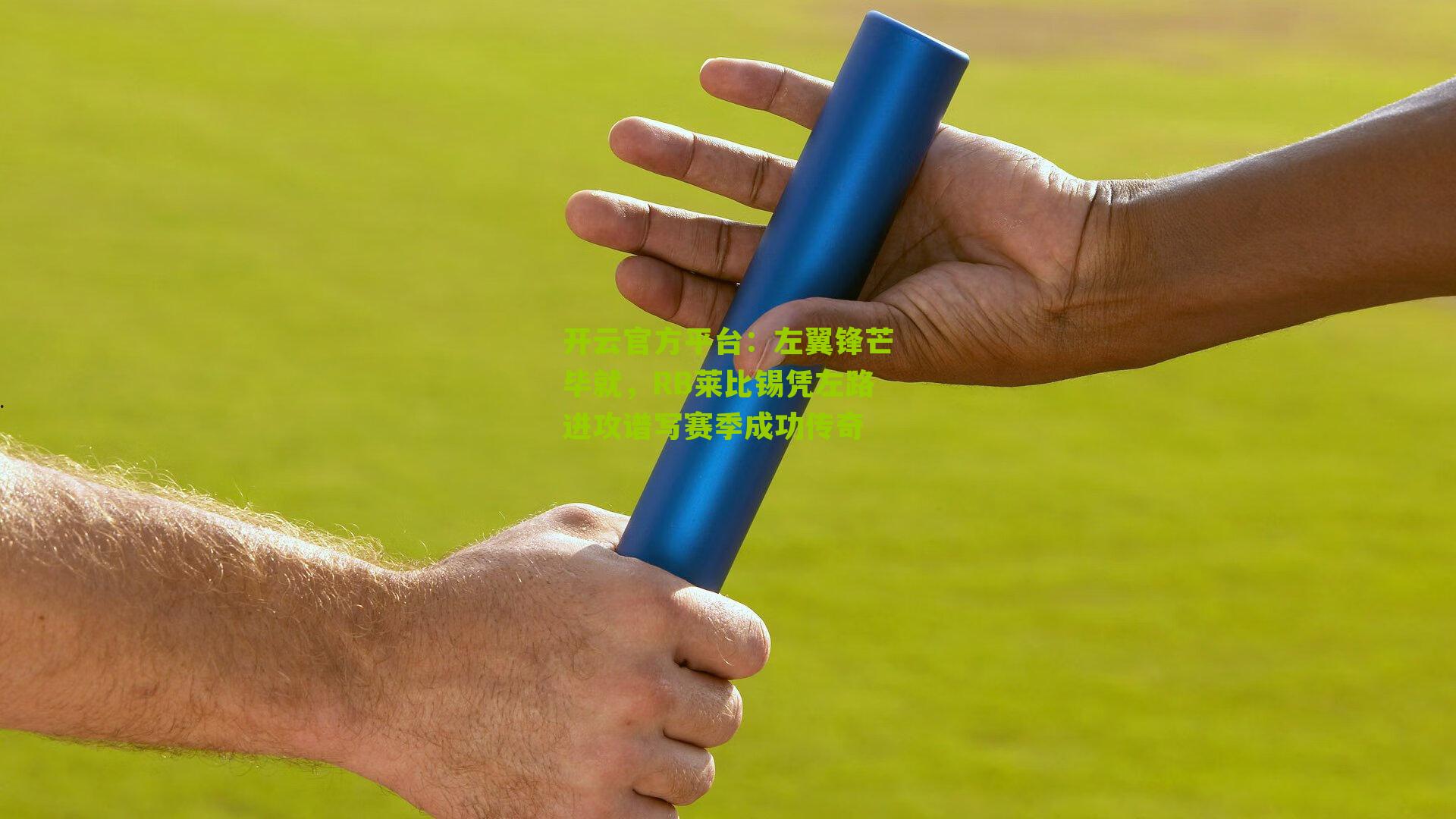 左翼锋芒毕就，RB莱比锡凭左路进攻谱写赛季成功传奇