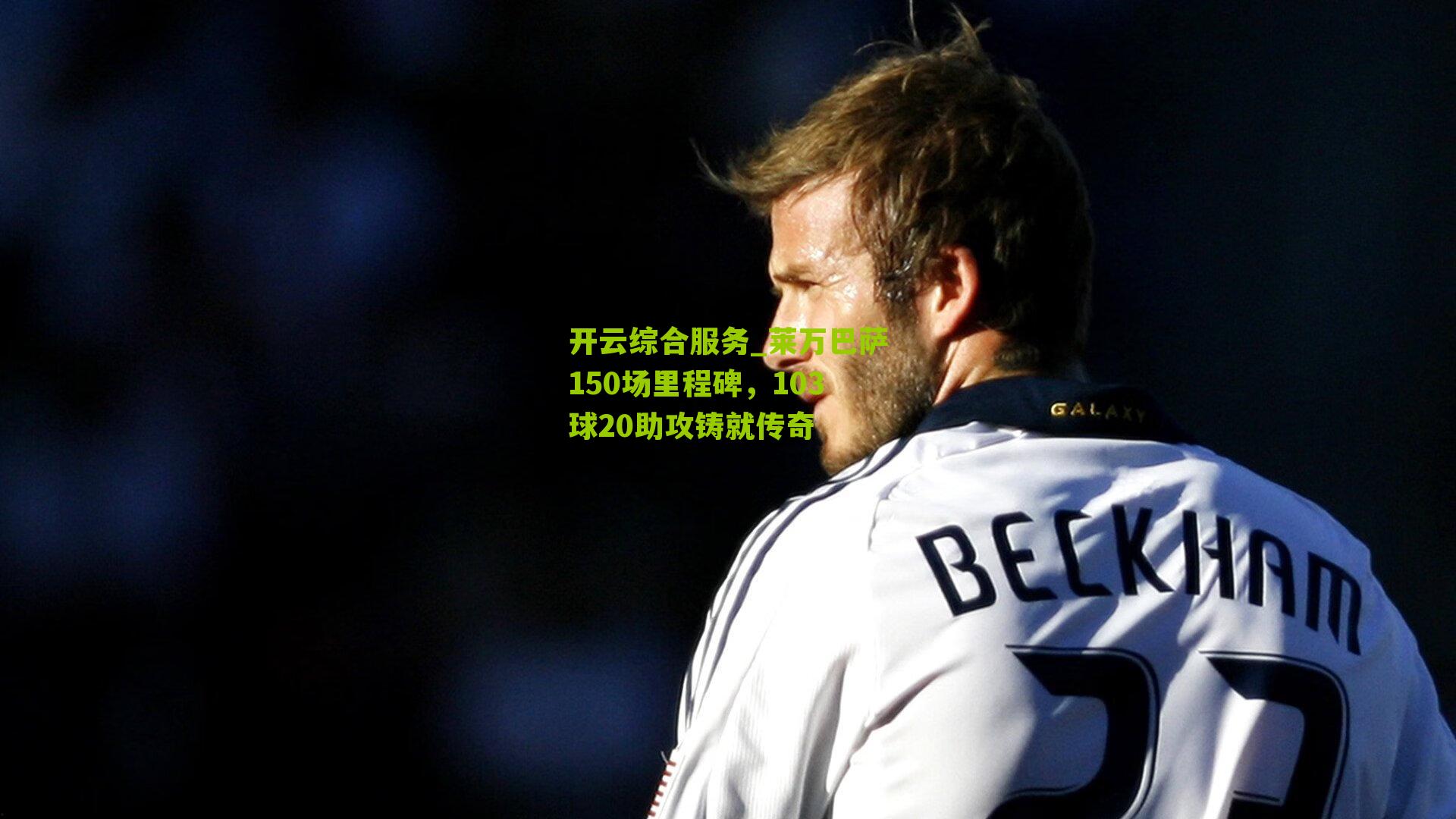 莱万巴萨150场里程碑，103球20助攻铸就传奇