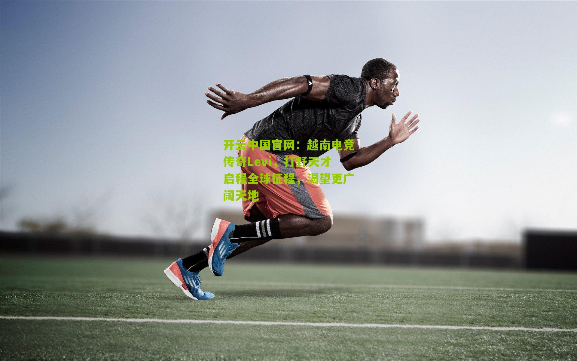 越南电竞传奇Levi，打野天才启程全球征程，渴望更广阔天地