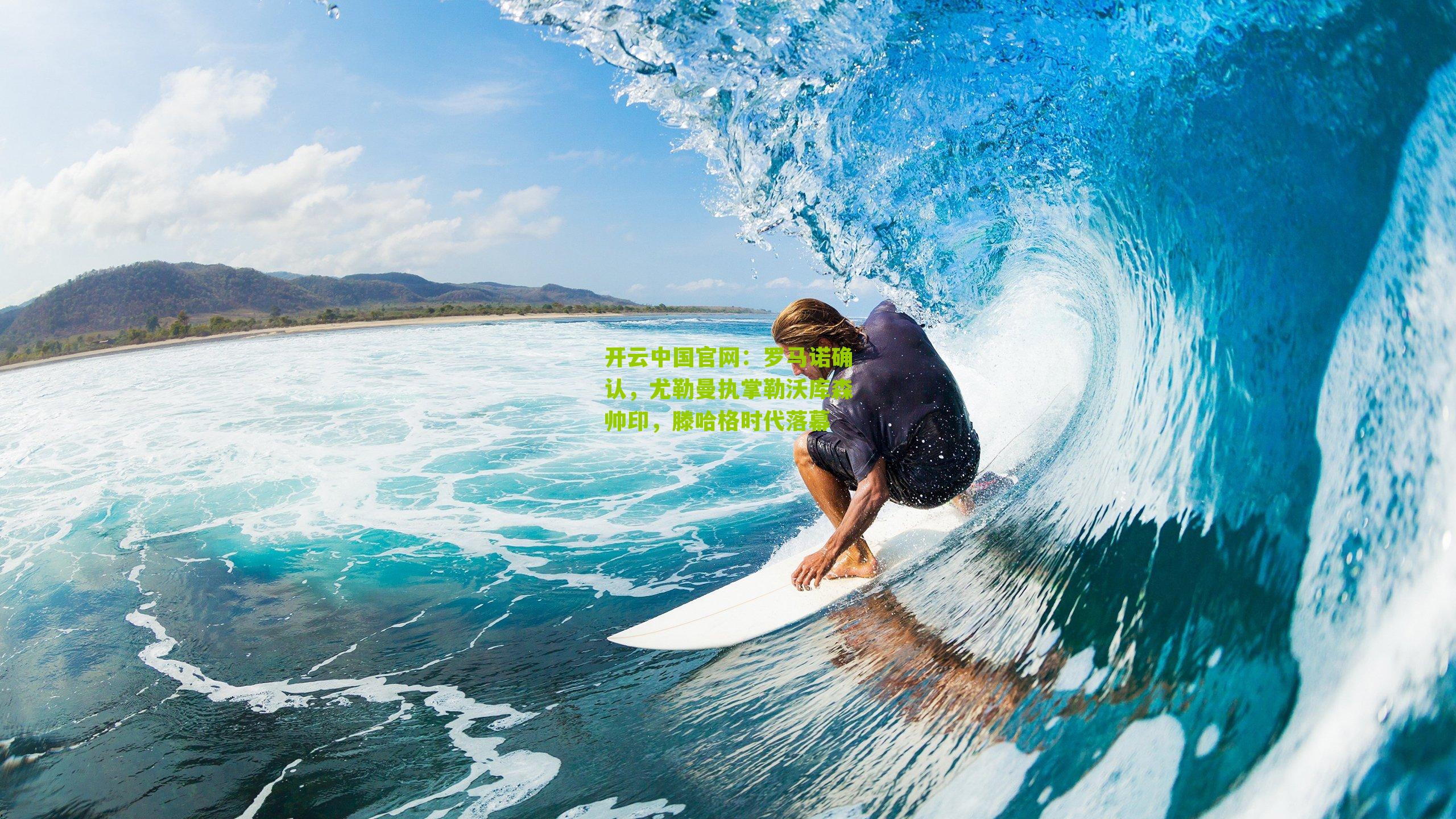 罗马诺确认，尤勒曼执掌勒沃库森帅印，滕哈格时代落幕