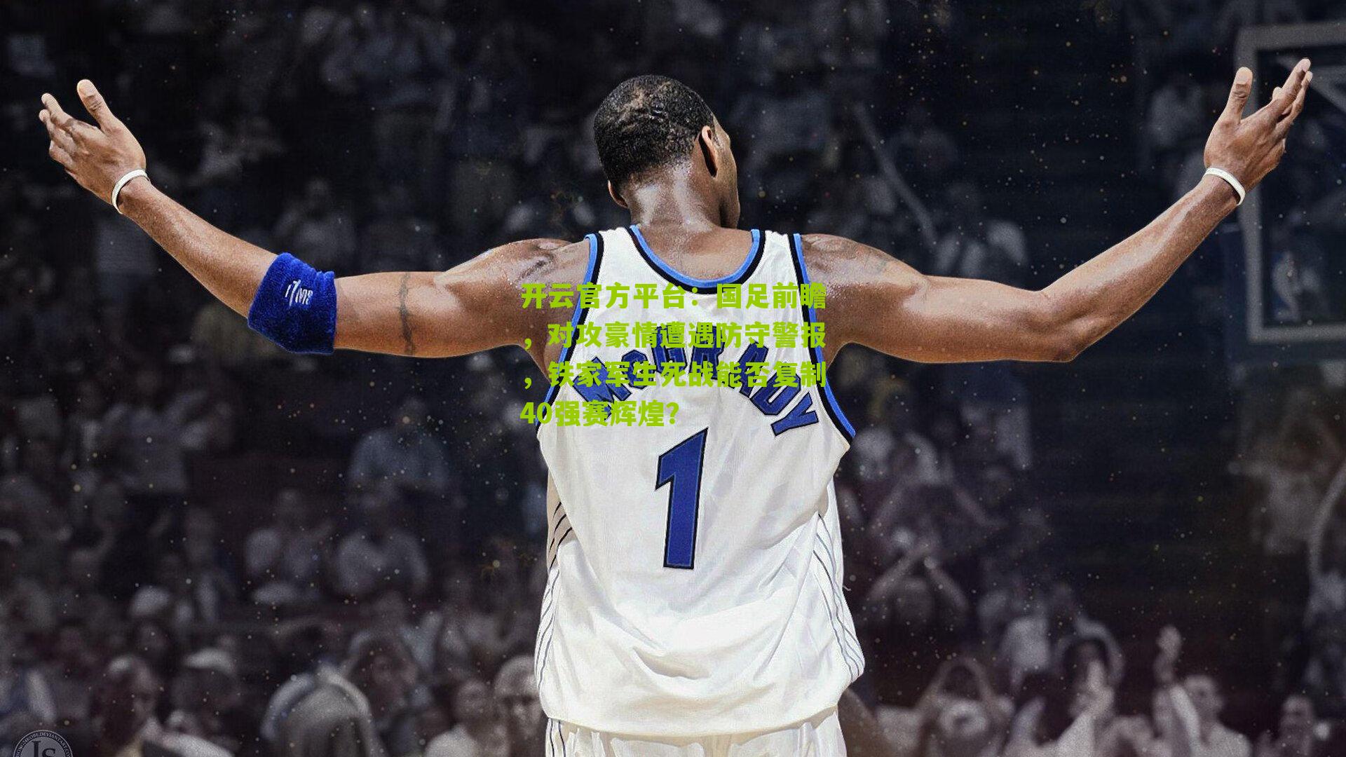 国足前瞻，对攻豪情遭遇防守警报，铁家军生死战能否复制40强赛辉煌？