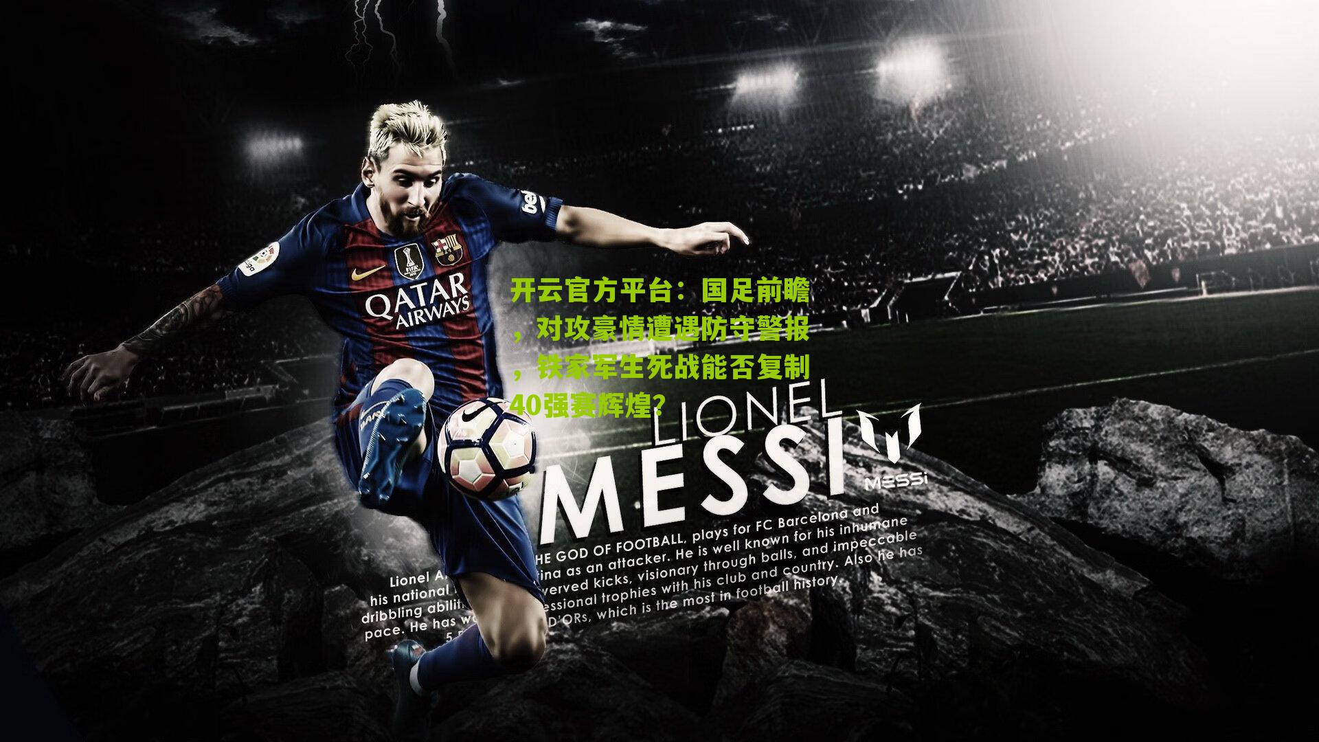 国足前瞻，对攻豪情遭遇防守警报，铁家军生死战能否复制40强赛辉煌？